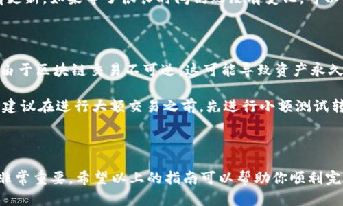 要将TRC20代币进行转账，需要了解TRC20代币的基本知识和转账流程。TRC20是基于TRON区块链的代币标准，类似于以太坊的ERC20代币。以下是转账TRC20代币的一些基本步骤。

步骤1：准备工作

在进行TRC20代币转账之前，首先需要确保你拥有一个支持TRC20代币的数字钱包，并且该钱包中需要有足够的TRC20代币及TRX（TRON的原生代币）以支付转账手续费。

步骤2：获取接收方地址

在转账前，请联系接收方以获取他们的TRC20代币地址，确保该地址是正确的，以避免资产损失。由于TRC20是基于TRON网络的代币，因此接收方的地址应该是以“TGxxxx”开头的一串字母和数字。

步骤3：进行转账

以下是通过TRON钱包转账TRC20代币的基本步骤：

ul
    listrong登录钱包：/strong在你的数字钱包中登录账户。/li
    listrong选择TRC20代币：/strong在钱包中选择你想要转账的TRC20代币。/li
    listrong输入转账信息：/strong输入接收方的地址和要转账的代币数量。/li
    listrong确认转账：/strong仔细检查转账信息，确保没有错误后，确认转账操作。/li
    listrong支付手续费：/strong钱包会提示你支付一小部分TRX作为手续费，支付后转账将会被处理。/li
/ul

步骤4：等待确认

在发起转账后，你可以在TRON区块浏览器中输入你的交易哈希记录以查看转账状态。一般来说，TRC20代币的转账速度较快，通常几分钟内即可完成。

可能遇到的问题

在转账过程中，可能会遇到一些问题。以下是两个常见问题及其解决方案：

h4问题1：转账状态未更新/h4

有些用户在完成转账后，发现转账状态没有及时更新，这可能是由于网络拥堵或钱包服务提供商的延迟所导致。

如果遇到这种情况，首先可以耐心等待一段时间，通常在几分钟到一个小时内，会有更新。如果等了很长时间仍然没有变化，可以尝试联系钱包客服或在TRON区块浏览器中再次查询交易哈希，核对转账是否成功。

h4问题2：错误的接收地址/h4

如果您输入了错误的接收方地址，转账可能会失败或将代币转到一个错误的地址。由于区块链交易不可逆，这可能导致资产永久丢失。

为了避免这种情况，在输入接收地址时，建议复制粘贴地址，而不是手动输入。同时，建议在进行大额交易之前，先进行小额测试转账，以确保一切正常。

总结

转账TRC20代币的过程相对简单，但在操作过程中，确保准确输入地址及代币数量非常重要。希望以上的指南可以帮助你顺利完成TRC20代币的转账。如果还有其他疑问，欢迎随时提问！