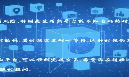 要将ERC20代币转换为TRC20代币，可以通过一些去中心化交易所（DEX）或跨链桥（bridge）实现。以下是详细的步骤和信息：

### 一、了解ERC20和TRC20

ERC20是以太坊网络上的一种代币标准，而TRC20是波场网络上的代币标准。在这两个不同的区块链上，代币的交易和使用方式有所不同，导致直接在这两个网络之间进行转账是不可能的。

### 二、选择合适的跨链桥或DEX

在进行ERC20到TRC20的转换时，你可以选择使用一些专门的跨链桥或去中心化交易所。最常见的工具有：
1. **AnySwap** - 支持多种链之间的资产交换。
2. **Multichain** - 提供多条链之间的资产转移。
3. **币安智能链**（BSC） - 可以作为中介，在ERC20和TRC20之间进行转换。
   
每个桥的操作步骤可能略有不同，建议选择信誉良好的平台进行转换。

### 三、准备你的钱包

无论选择哪个平台，确保你有配置好以太坊钱包（如MetaMask）以接收ERC20代币，以及波场钱包（如TronLink）以接收TRC20代币。

1. strong安装并设置钱包/strong：确保钱包在你的设备上正常运行，并且都能连接到相应的网络。
2. strong获取私钥/strong：确保你控制的钱包的私钥，以防出现问题时无法恢复。

### 四、资金准备和费用

在进行转换之前，确保你在以太坊和波场网络中都有一定数量的原生代币（ETH和TRX）用于支付交易费用。

### 五、实际操作步骤

#### 使用跨链桥转换

1. 选择跨链桥
   以AnySwap为例，访问其官网进行操作。
   
2. 连接钱包
   选择“连接钱包”选项，按照提示连接到你的以太坊钱包（MetaMask）。

3. 选择代币
   选择你希望转换的ERC20代币和你想要接收的TRC20代币。

4. 输入数量和确认
   输入你希望转换的数量，确认交易信息并支付交易费用。

5. 等待确认
   通常几个区块内，可以查看交易状态，等待其完成。

6. 查看TRC20代币是否到账
   在你的TRC20钱包中查看新代币是否成功接收。

### 六、可能面临的挑战

1. 手续费问题
   在高峰期，Ethereum网络的手续费可能会很高，让很多人感到惊讶。希望你的代币可以顺利转换，却因为费用问题而推迟交易，真的有点遗憾。

2. 安全性担忧
   跨链桥的智能合约可能存在安全漏洞，一定要选择声誉良好的服务，确保资产安全。

### 常见问题解答

#### Q1：转换过程中会丢失代币吗？

在使用信誉良好的跨链桥进行ERC20到TRC20的转换时，理论上不会丢失代币。然而，任何交易都有风险，特别是使用新平台或不知名的桥时，请务必做好研究和风险评估。

#### Q2：转换需要多长时间？

转换时间通常取决于网络的拥堵情况。在正常情况下，使用以太坊时大约需要几分钟，而波场则相对较快。有时候需要耐心等待，这种时候的期待可能会让人有点不安，但完成交易后看到余额变化的那一刻，又会觉得所有的等待都是值得的。

### 结论

将ERC20代币转换为TRC20代币的过程虽然需要一定的步骤和注意事项，但通过选择合适的工具和平台，可以顺利完成交易。希望你在转换过程中获得良好的体验!

希望这些信息能帮助你顺利转换ERC20到TRC20代币！如果有其他问题或需要更深入的了解，欢迎随时提问。