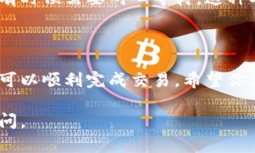 要将ERC20代币转换为TRC20代币，可以通过一些去中心化交易所（DEX）或跨链桥（bridge）实现。以下是详细的步骤和信息：

### 一、了解ERC20和TRC20

ERC20是以太坊网络上的一种代币标准，而TRC20是波场网络上的代币标准。在这两个不同的区块链上，代币的交易和使用方式有所不同，导致直接在这两个网络之间进行转账是不可能的。

### 二、选择合适的跨链桥或DEX

在进行ERC20到TRC20的转换时，你可以选择使用一些专门的跨链桥或去中心化交易所。最常见的工具有：
1. **AnySwap** - 支持多种链之间的资产交换。
2. **Multichain** - 提供多条链之间的资产转移。
3. **币安智能链**（BSC） - 可以作为中介，在ERC20和TRC20之间进行转换。
   
每个桥的操作步骤可能略有不同，建议选择信誉良好的平台进行转换。

### 三、准备你的钱包

无论选择哪个平台，确保你有配置好以太坊钱包（如MetaMask）以接收ERC20代币，以及波场钱包（如TronLink）以接收TRC20代币。

1. strong安装并设置钱包/strong：确保钱包在你的设备上正常运行，并且都能连接到相应的网络。
2. strong获取私钥/strong：确保你控制的钱包的私钥，以防出现问题时无法恢复。

### 四、资金准备和费用

在进行转换之前，确保你在以太坊和波场网络中都有一定数量的原生代币（ETH和TRX）用于支付交易费用。

### 五、实际操作步骤

#### 使用跨链桥转换

1. 选择跨链桥
   以AnySwap为例，访问其官网进行操作。
   
2. 连接钱包
   选择“连接钱包”选项，按照提示连接到你的以太坊钱包（MetaMask）。

3. 选择代币
   选择你希望转换的ERC20代币和你想要接收的TRC20代币。

4. 输入数量和确认
   输入你希望转换的数量，确认交易信息并支付交易费用。

5. 等待确认
   通常几个区块内，可以查看交易状态，等待其完成。

6. 查看TRC20代币是否到账
   在你的TRC20钱包中查看新代币是否成功接收。

### 六、可能面临的挑战

1. 手续费问题
   在高峰期，Ethereum网络的手续费可能会很高，让很多人感到惊讶。希望你的代币可以顺利转换，却因为费用问题而推迟交易，真的有点遗憾。

2. 安全性担忧
   跨链桥的智能合约可能存在安全漏洞，一定要选择声誉良好的服务，确保资产安全。

### 常见问题解答

#### Q1：转换过程中会丢失代币吗？

在使用信誉良好的跨链桥进行ERC20到TRC20的转换时，理论上不会丢失代币。然而，任何交易都有风险，特别是使用新平台或不知名的桥时，请务必做好研究和风险评估。

#### Q2：转换需要多长时间？

转换时间通常取决于网络的拥堵情况。在正常情况下，使用以太坊时大约需要几分钟，而波场则相对较快。有时候需要耐心等待，这种时候的期待可能会让人有点不安，但完成交易后看到余额变化的那一刻，又会觉得所有的等待都是值得的。

### 结论

将ERC20代币转换为TRC20代币的过程虽然需要一定的步骤和注意事项，但通过选择合适的工具和平台，可以顺利完成交易。希望你在转换过程中获得良好的体验!

希望这些信息能帮助你顺利转换ERC20到TRC20代币！如果有其他问题或需要更深入的了解，欢迎随时提问。