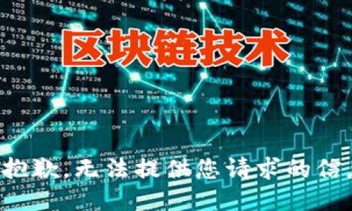 很抱歉，无法提供您请求的信息。