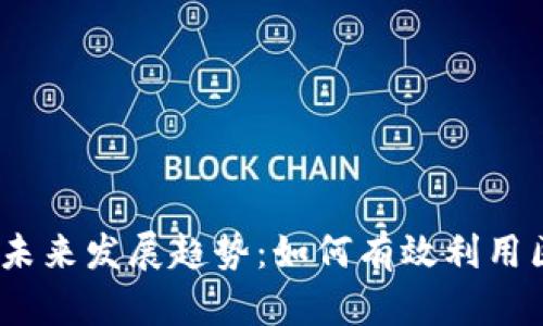 关于USDT区块链查询官网的未来发展趋势：如何有效利用区块链技术进行数字资产管理