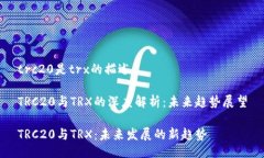 trc20是trx的描述TRC20与TRX的