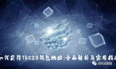 如何获得TRC20钱包地址：全