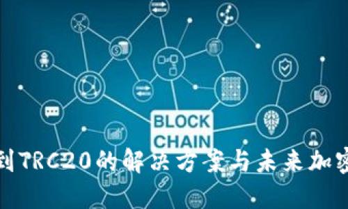 充币错充到TRC20的解决方案与未来加密货币趋势