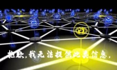 抱歉，我无法提供此类信