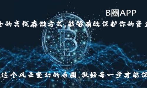 u币兑换trc20的操作指南

u币是指某种虚拟货币，TRC20则是一种基于波场（TRON）网络的代币标准。以下是关于如何将u币兑换为TRC20的详细步骤和注意事项。

第一步：准备工作

在开始兑换之前，你需要确保自己有一个可以存储TRC20代币的钱包。推荐使用一些支持TRC20的主流钱包，比如TronLink、ImToken等。确保你的钱包内有TRX（波场的原生币），因为你需要使用它来支付网络手续费。

同时，确保你有足够的u币在你的交易平台账户中，并确认所使用的交易平台支持u币与TRC20的兑换功能。如果没有，可以尝试先将u币转换为其它更常见的代币，如USDT，再根据平台的要求进行兑换。

第二步：选择交易平台

选择一个可靠的交易平台是成功兑换的关键。市场上有许多平台，包括币安、火币网、OKEx等，这些平台提供多种虚拟货币的交易对。在选择平台时，可以参考以下几点：

ul
    li安全性：选择具有良好声誉和安全措施的平台。/li
    li流动性：确保该平台的交易量足够大，避免因为流动性不足导致高价买入或低价卖出。/li
    li手续费：不同平台的交易手续费不同，建议选择手续费较为合理的平台。/li
    li用户体验：友好的用户界面和良好的客服支持能提升交易体验。/li
/ul

第三步：进行兑换操作

在平台注册和认证账户后，登录你的交易账户，找到“交易”或“兑换”功能。一般步骤如下：

ol
    li选择u币作为出售货币，TRC20作为购买货币。/li
    li输入你想兑换的u币数量，同时查看系统自动生成的TRC20数量。/li
    li确认交易信息后，点击“确认”或者“提交”按钮。/li
    li注意交易所可能会有的网络手续费，确保你的账户内有足够的资金进行操作。/li
/ol

第四步：确认交易

提交兑换请求后，你需要耐心等待交易完成。不同平台的交易确认时间可能会有所不同，通常较快。如果长时间未完成，可以查看交易记录，确认交易状态。

一旦交易成功，TRC20会自动转入你的钱包。在这里，可以通过钱包的“资产”或“交易记录”功能查看你的TRC20余额。

注意事项

在进行u币兑换TRC20的过程中，有几点需要特别注意：

ul
    li保护私钥：永远不要将你的私钥和助记词分享给任何人，以免造成资金损失。/li
    li仔细核对地址：在进行转账和提现操作时，务必仔细确认收款地址，错误的地址将可能导致资金无法找回。/li
    li关注市场动态：币圈行情瞬息万变，及时调整自己的交易策略，避免因市场剧烈波动而造成损失。/li
/ul

相关问题解答

h41. u币交易所有哪些推荐？/h4

许多新手可能会问：什么是比较好的u币交易所呢？其实市场上有很多平台可以选择。相比之下，币安、火币网和OKEx都是有着良好声誉和较高流动性的交易所。它们都支持U币与多种代币的交互。在选择交易所时，除了考虑安全性与流动性之外，用户界面的友好程度和平台客服的响应速度也非常重要。

在真心觉得这个问题很重要，因为良好的交易平台能提供更安全的交易体验，也能有效降低因选择不当造成的资金损失风险。尤其在进行大额交易时，选择一家可靠的交易所尤为重要。

h42. 如何确保我的ub合约安全？/h4

这个问题对每位投资者都极其重要，因为在数字货币世界中，安全常常是个大问题！确保u币合约安全的一项重要措施是使用硬件钱包，这是一种更加安全的离线存储方式，能够有效保护你的资产不受到黑客攻击。此外，定期更换密码和使用复杂的密码组合也是必须的。

如果有点遗憾的是，很多用户在安全意识上往往不足。在数字资产交易的过程中，用户必须增强安全意识，多多关注相关安全知识，真正做好自我保护。

总结

总体而言，u币兑换TRC20的操作并不复杂，核心在于选择合适的交易平台并仔细确认交易信息。同时，切记加强安全意识，妥善保护好自己的数字资产。在这个风云变幻的币圈，做好每一步才能保住你的财富。希望本文能够帮助到有需要的朋友，让大家在数字货币的旅途中更加顺利，真心祝愿每位投资者都能泰然自若地迎接市场中的机遇与挑战！