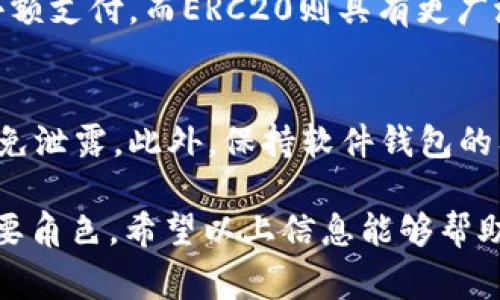 要开通TRC20通道，首先需要理解TRC20是什么。TRC20是基于波场（Tron）网络的一种代币标准，类似于以太坊的ERC20。这种代币标准使得不同的TRC20代币可以在波场网络上进行交易和转移。这一过程通常涉及创建钱包、获取TRC20代币和进行转账等步骤。以下是详细的步骤和信息。

### 开通TRC20通道的步骤

步骤一：选择一个支持TRC20的数字货币钱包
在你开始开通TRC20通道之前，首先需要选择一个支持TRC20代币的钱包。目前市场上有很多数字货币钱包，如TronLink、MathWallet和Trust Wallet等。这些钱包都能支持TRC20代币，用户可以根据需要选择合适的钱包。对于新手来说，TronLink是一个很好的选择，因为它有简单易用的界面和良好的用户体验。

步骤二：下载并安装钱包
一旦你选择好钱包，接下来就是下载和安装了。在手机应用商店或官网上找到官方版本，下载安装后，跟随提示进行创建钱包或导入已有钱包的步骤。如果你是新用户，建议选择创建新钱包，同时确保将助记词安全保存，避免丢失。

步骤三：获取TRC20代币
开通通道的下一个步骤是获取TRC20代币。你可以通过交易所购买，如币安、火币网等，先在这些平台上注册账户，完成实名认证后，就可以充值法币或者其他数字货币，然后用它们去交易TRC20代币。请注意选择信誉良好的交易平台，确保安全。

步骤四：转账到你的TRC20钱包
购买到TRC20代币之后，你需要将其转移到你创建的TRC20钱包中。首先打开你选择的交易所，找到你的TRC20代币，选择提币或转账功能，输入你的TRC20钱包地址和要转账的数量，确认后提交即可。一般情况下，转账会在几分钟内完成。

步骤五：确认转账成功
在转账完成后，你可以在你的TRC20钱包内查看余额，确认代币已到账。如果余额没有更新，请检查交易记录，确认转账是否成功。

### TRC20通道的未来发展趋势

未来发展趋势一：去中心化金融（DeFi）的兴起
随着区块链技术的发展，去中心化金融（DeFi）的概念愈发受到关注。TRC20标准将成为DeFi应用的重要基础。在DeFi领域，用户通过TRC20代币可以进行借贷、兑换、交易等操作，这种开放透明的生态系统为用户提供了更多的机会和可能性。未来，随着越来越多的项目在TRC20标准下构建，TRC20的应用场景将更加丰富，潜力巨大，让人期待。

未来发展趋势二：跨链技术的发展
随着区块链技术的不断成熟，各条链间的互操作性日益重要。TRC20作为波场生态的一部分，其跨链能力的提升，将增强其与其他公链的兼容性。这意味着，TRC20代币将能够更方便地在不同的链之间转移，极大地提升流动性和使用场景。而这对于用户来说，也是一大福音，未来能够享受到更加多样化的金融服务和投资机会。

未来发展趋势三：合规化与监管
在不断发展的同时，合规化也是数字资产行业的重要趋势。未来，随着相关法律法规的完善，TRC20代币可能会受到更多的合规管理。而这对于项目的发展、用户的信任都是一种正面的推动。虽然有些人对未来合规化的监管有些担心，但我真心觉得，这其实是市场成熟的表现，让更多正规的项目和用户能够健康发展。

### 相关问题讨论

问题一：TRC20代币和ERC20代币有什么区别？
TRC20代币和ERC20代币虽然都是代币标准，但它们分别基于波场和以太坊的基础设施。首先，TRC20的交易速度更快，手续费更低，适合进行高频交易和小额支付。而ERC20则具有更广泛的生态和应用场景，包括DeFi和NFT。因此，选择哪种代币涉及到具体的使用场景和需求。

问题二：如何安全地存储TRC20代币？
安全存储TRC20代币至关重要，用户可以采取几个措施来确保资产安全。首先，使用硬件钱包可以大幅提升安全性，其次，确保钱包的助记词和私钥保密，避免泄露。此外，保持软件钱包的及时更新，防止被恶意软件攻击也非常重要。我们都知道，数字货币市场变化无常，非常有必要采取稳妥的措施保护自己的资产。

综上所述，通过合理的步骤，你可以轻松开通TRC20通道，并且其未来的发展充满可能。不论是DeFi的崛起，还是跨链技术的发展，TRC20都将在其中扮演重要角色。希望以上信息能够帮助你更好地理解TRC20通道的开通过程以及未来的发展趋势。