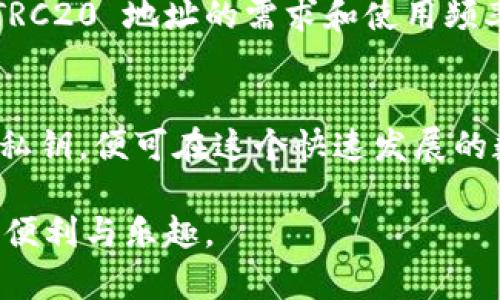 在讨论 TRC20 地址是否永久之前，需要理解 TRC20 是什么。TRC20 是 Tron 区块链上用于创建和管理代币的标准，与以太坊的 ERC20 类似。TRC20 地址对应的是 Tron 网络上与代币交互的地址，因此涉及到加密货币的存储和转移。

TRC20 地址的持久性
TRC20 地址本身并没有一个明确的“永久”定义，但在大多数情况下，它们是稳定和持久的。一旦创建，TRC20 地址就会在 Tron 区块链上存在，除非该地址失去相关的私钥或被盗用。换句话说，只要你保存好你的私钥，TRC20 地址和其上的资产是不会消失的。

地址如何生成
TRC20 地址是通过公钥生成的，用户在创建钱包时，系统会生成一个唯一的地址。这个地址可能包含字母和数字，通常有 34 个字符。生成过程是随机的，因此每个地址都是独一无二的。

私钥的重要性
虽然 TRC20 地址本身是存在的，但确实需要强调的是，用户私钥的重要性。私钥是访问和控制 TRC20 地址上的资产的唯一凭证。如果私钥丢失或者被他人获取，你就可能失去对你资产的控制权，因此保护私钥至关重要。

TRC20 地址的用途
TRC20 地址主要用于存储和转账 TRC20 标准创建的代币。这些代币可以用作支付手段、投资资产，或者用于各种区块链应用中。用户可以通过 TRC20 地址发送和接收这些代币，而不需要中介的干预。

TRC20与其他标准的比较
虽然 TRC20 和 ERC20 都是代币标准，但它们各自对应的区块链不同，意味着它们的特性和应用场景也有所不同。TRC20 运行在 Tron 网络上，而 ERC20 则是在以太坊上。TRC20 的交易速度一般较快、手续费较低，这使其在某些应用场景中更受欢迎。

常见问题解答

h4问题一：如果我忘记了我的私钥，会发生什么？/h4
真心觉得这是投资加密货币时最令人担忧的事之一！如果你忘记了你的私钥，通常情况下，你将无法访问与该 TRC20 地址关联的资产。虽然有些钱包提供恢复功能，但大多数情况下，私钥是一切的关键。对于这样的情况，建议在创建钱包时，记录下私钥并妥善保管，避免因记忆失误而导致的损失。

h4问题二：TRC20 地址可以共享吗？/h4
当然可以！TRC20 地址是公开的，可以与他人共享。这正是加密货币的一个便利之处——你可以安全地接收资金而不需要透露身份或个人信息。然而，有点遗憾的是，虽然地址是公开的，但一定要确保只向信任的人分享，以防止隐私泄露或资产被盗。

未来的展望
随着区块链技术的发展，TRC20 地址的作用也可能会进一步增强。我们可以期待将来会有更多的项目基于 Tron 网络发布，这将使 TRC20 地址的需求和使用频率持续增长。

总结
总的来说，TRC20 地址是区块链技术中一个非常重要的组成部分。它们是处理和存储加密资产的基础，用户只需确保妥善保管自己的私钥，便可在这个快速发展的数字经济中畅游。未来 TRC20 地址的应用可能会更加广泛，而跨链技术的不断进步，也将使得 TRC20 与其他标准的融合成为可能。 

在使用 TRC20 地址的过程中，了解其特性与安全性是非常重要的，希望每位用户都能够在愉快和安全的环境中享受加密货币带来的便利与乐趣。