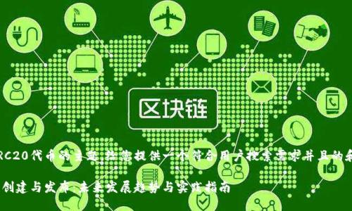 关于如何发TRC20代币的主题，给您提供一个符合用户搜索需求并且的和相关关键词。

TRC20代币的创建与发布：未来发展趋势与实践指南