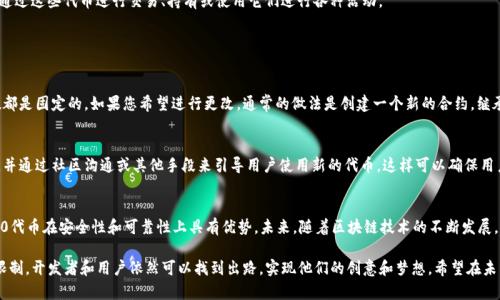 TRC20链接一般是指与TRC20标准代币相关的地址或智能合约链接。在区块链技术中，一旦智能合约部署后，其地址是固定的，无法修改。TRC20代币是建立在波场（TRON）网络上的一种代币标准，类似于以太坊（Ethereum）上的ERC20代币。以下是一些关键点：

一、TRC20代币概述
TRC20代币是一种基于TRON网络的代币标准，具有高效、低成本的特点。这种代币允许开发者在TRON网络上创建自己的数字资产或应用。由于TRON网络的快速交易速度和低交易费用，TRC20代币受到了许多项目的青睐。

二、TRC20链接的性质
TRC20链接通常指的是代币合约的地址。每个TRC20代币在部署后会生成一个唯一的合约地址，这个地址在区块链上是固定的，无法修改。这意味着，一旦用户与某个TRC20代币合约建立了链接，这个链接就不可更改。如果需要更改代币的某些参数或逻辑，通常需要创建一个新的合约，并将用户引导至新的合约地址。

三、TRC20代币的使用场景
由于TRC20代币的广泛应用，它们在去中心化金融（DeFi）、游戏、NFT（非同质化代币）等领域都扮演着重要角色。用户可以通过这些代币进行交易、持有或使用它们进行各种活动。

四、常见问题解答

h4问题一：我能否更改TRC20代币的智能合约？/h4
很遗憾，您不能更改TRC20代币的智能合约。一旦合约被部署到区块链上，它便是不可篡改的。这意味着所有的逻辑和参数都是固定的。如果您希望进行更改，通常的做法是创建一个新的合约，继承原有的功能，或对其进行改进。

h4问题二：如果我需要更新我的TRC20代币的信息，应该怎么做？/h4
如果您需要更新TRC20代币的信息，例如名称或总供应量，最有效的方法是发布一个新的代币。您可以使用新的合约地址，并通过社区沟通或其他手段来引导用户使用新的代币。这样可以确保用户能够方便地过渡到新的代币系统。

五、总结与展望
总的来说，TRC20代币是现代区块链应用中不可或缺的一部分。虽然其合约一旦部署后不能更改，但这一特性也使得TRC20代币在安全性和可靠性上具有优势。未来，随着区块链技术的不断发展，我们可以期待TRC20及其他代币标准将带来更多创新的应用和变革。

在这个数字化发展的时代，真心觉得掌握区块链技术及其应用将为未来的投资与商业机遇带来无限可能。即使面临某些限制，开发者和用户依然可以找到出路，实现他们的创意和梦想。希望在未来的日子里，大家都能在区块链的世界中找到属于自己的位置。