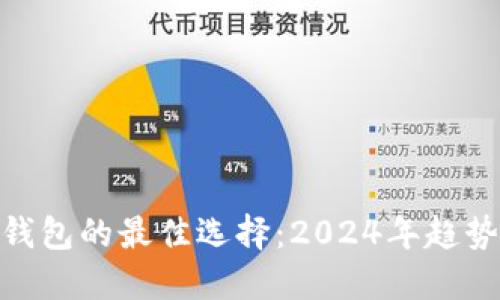 TRC20钱包的最佳选择：2024年趋势与推荐