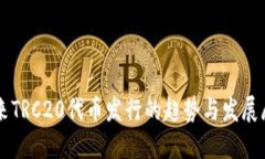 未来TRC20代币发行的趋势与