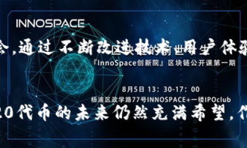 在TRC20标准下发行的代币主要基于波场（TRON）区块链，它们是为支持更多应用场景和功能而建立的。这些代币通常具有与ERC20代币相似的特性，并且可以在TRON网络上的去中心化交易所进行交易。以下是一些常见的TRC20代币及其简要介绍。

1. TRC20代币简介
TRC20是波场（TRON）网络的一种代币标准，允许开发者在TRON区块链上创建新的代币。与以太坊的ERC20标准相似，TRC20代币可以被任何持有TRON钱包的人使用和交易。TRC20的主要特点包括转账快速、手续费低廉以及高效的智能合约支持。这样的标准不仅吸引了许多开发者，也使得TRC20代币在加密货币生态系统中变得越发重要。

2. 常见的TRC20代币
在TRC20代币中，有几种较为知名和常用的代币。以下是一些例子：

h42.1 TRX（Tronix）/h4
TRX是波场网络的原生代币，也是TRC20代币的一部分。它用于网络的交易费用和智能合约执行。在TRON生态系统中，TRX不仅作为价值转移的媒介，还用于参与项目的投票和治理。

h42.2 BitTorrent Token（BTT）/h4
BTT是BitTorrent网络的原生代币，旨在为文件分享提供激励机制。用户可以使用BTT在下载和上传过程中获得奖励，同时也可以通过BTT购买优质内容和服务。BTT的使用有助于提升网络的效率与活跃度。

h42.3 Just Token（JST）/h4
JST是JUST区块链生态系统中的代币，作为去中心化金融（DeFi）平台的核心，它允许用户进行质押、借贷等操作。JST代币为用户提供信贷服务，推动了DeFi的普及。

h42.4 USDT-TRC20/h4
USDT（Tether的稳定币）在TRON网络上以TRC20标准发行，使得用户能够在TRON网络上进行稳定的价值传输。由于波场网络的高速交易体验，USDT-TRC20成为许多用户进行数字支付的首选。

3. TRC20代币的优势
相较于其他区块链的代币标准，TRC20提供了一些显著的优势：
ul
    listrong低交易费用：/strongTRON网络的交易费用相对较低，使得用户在使用TRC20代币时能够节省成本。/li
    listrong快速确认时间：/strong在TRON网络上，交易确认时间通常很短，这对于需要快速交易的应用场景尤为重要。/li
    listrong丰富的生态系统：/strongTRC20代币能够在波场丰富的去中心化应用（DApp）中使用，增加了其实用性。/li
    listrong易于开发：/strongTRC20的智能合约开发门槛相对低，吸引了大量开发者创建新代币和应用程序。/li
/ul

4. TRC20代币的未来发展方向
随着区块链技术的不断进步和发展，TRC20代币也将面临一系列新机遇和挑战。我们可以预见以下几个发展趋势：

h44.1 去中心化金融（DeFi）的持续增长/h4
DeFi是当前区块链领域的热潮，预计将有更多的TRC20代币参与到DeFi生态中，为用户提供更丰富的金融产品。随着更多的用户认识到DeFi的优点，TRC20代币的使用将可能大幅增长。

h44.2 跨链互操作性/h4
随着区块链技术的多样化，TRC20代币的跨链互操作性问题也越来越受到重视。通过不同区块链之间的桥接，TRC20代币将有机会在更大的生态系统中发挥作用，增强其流动性。

h44.3 绿色能源与环保应用/h4
伴随着全球对可持续发展的重视，未来可能会出现结合TRC20代币的绿色能源项目。这些项目不仅能够促进环境保护，还能够吸引环保主义者的使用。

5. 可能面临的问题
虽然TRC20代币有很大的发展潜力，但也存在一定的问题。以下是两个可能相关的问题：

h45.1 TRC20代币的安全性如何保障？/h4
在区块链世界中，安全性一直是用户最为关注的话题。TRC20代币的安全性主要依赖于智能合约的设计和实施。真正的挑战在于，如何确保智能合约代码的无漏洞和防范黑客攻击。此外，用户还需警惕钓鱼网站以及不安全的存储方式。为了保障TRC20代币的安全性，开发者需要采用最佳实践进行智能合约的编写和审计，同时用户在选择钱包和交易平台时，也应优先选择知名度高和安全性强的选项。只有如此，TRC20代币的安全才能得到更好的保障。

h45.2 TRC20代币的市场竞争如何？/h4
随着越来越多的代币在市场上涌现，TRC20代币面临的竞争也会越来越激烈。与以太坊的ERC20代币相比，TRC20在生态系统的丰富性、用户基础和应用场景上都存在一定的差距。但这并不意味着TRC20没有机会。通过不断改进技术、用户体验以及开拓新市场，TRC20代币有可能在竞争中脱颖而出。此外，TRON自身的战略发展也会直接影响TRC20代币的发展前景，因此要关注TRON平台的技术创新及其对代币生态的支持。

6. 结语
总体而言，TRC20代币在波场生态系统中扮演着重要角色，其快速的交易速度和低廉的交易费用使得其在区块链世界中占有一席之地。虽然面临市场竞争和安全性问题，但通过技术持续更新和社区的支持，TRC20代币的未来仍然充满希望。作为用户，保持对行业动态的关注，参与到这些创新的应用和项目中，将可能为我们带来前所未有的机遇与体验。