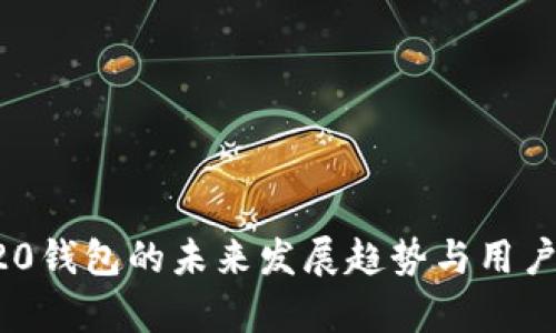 欧意TRC20钱包的未来发展趋势与用户体验分析