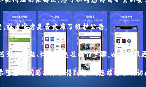 关于比特派（Bitpie）和TRC20的问题，根据您的说明，似乎是遇到了无法进入比特派钱包或访问TRC20相关功能的情况。以下是一些可能的原因和解决方案，供您参考。

### 可能原因

1. **网络问题**：
   如果您的网络不稳定，可能会导致无法访问比特派或加载TRC20相关信息。请确保您的网络连接正常，可以尝试重启路由器或切换到其他网络。

2. **钱包版本问题**：
   有时候，旧版本的钱包可能存在兼容性问题，频繁更新可能会导致一些功能无法正常使用。请确保您的比特派钱包是最新版本，必要时可以尝试重新安装。

3. **服务器维护**：
   比特派可能在进行服务器维护或系统更新，这也有可能是您无法进入的原因。建议您稍后再试，或者查看比特派的官方社交媒体或社区，获取最新消息。

4. **账户问题**：
   账户可能由于某种原因被限制。例如，您可能输入了错误的密码太多次，或者有其他安全风险提示。请联系比特派客服以确认您的账户状态。

### 解决方案

1. **检查网络状况**：
   开个网页，看看能否正常打开其他网页，以确认网络正常工作。如果您在使用手机，可以尝试切换到移动数据看看。

2. **更新或重装比特派**：
   在应用商店检查比特派是否有更新，如果有，建议立即更新。更新后，如果问题仍未解决，您可以考虑卸载并重新安装比特派钱包应用。

3. **关注官方公告**：
   访问比特派的官方网站或社交媒体，查看是否有用户反映相同的问题，或者官方是否发布了维护公告。

4. **联系客服**：
   如果以上方法均无法解决问题，建议及时联系比特派的客服，提供您遇到的问题、设备信息及操作步骤，以便客服更好地帮助您。

总之，遇到技术问题总会让人感到沮丧，但总有解决方案在等待着我们。希望您的问题能尽快得到解决，您能够顺利访问比特派的TRC20功能。如果您有其他相关的问题或疑虑，欢迎随时问我。