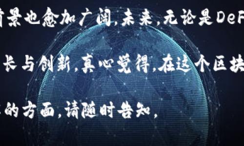 TRC20是基于波场（TRON）公链的一种代币标准。TRC20代币与以太坊的ERC20代币类似，都是用于创造和管理可互换的代币。这种标准使得在波场网络上创建和转移数字资产变得简单而高效。

### TRC20的基本概念

什么是TRC20？
TRC20是波场网络上一个代币标准，旨在实现代币的创建和可以在波场网络上自由转移和交易。通过TRC20，开发者可以轻松地创建自己的代币，使用波场区块链的技术和生态系统进行管理和运营。

TRC20的特点
TRC20代币有几个显著的特点，使其在数字货币的世界中颇具吸引力：
ul
  li高效性：波场网络具有极高的交易速度，TRC20代币能够迅速完成转账，满足实际应用需求。/li
  li低成本：在波场网络上进行交易的手续费远低于以太坊，这为用户和开发者节省了大量成本。/li
  li用户友好：TRC20代币易于创建和管理，吸引了大量开发者在波场网络上进行创新。/li
/ul

TRC20代币的使用场景
TRC20代币可以应用于各种场景，包括但不限于：
ul
  li去中心化金融（DeFi）平台：通过TRC20代币，用户可以进行贷币、交易和收益农场等操作。/li
  li游戏及虚拟物品：许多基于波场的游戏使用TRC20代币作为游戏内资产，使得玩家可以在游戏中交易虚拟物品。/li
  li社交网络与内容创作：TRC20代币能促进内容创作和社交互动，用户可以通过代币奖励创造有价值的内容。/li
/ul

### TRC20与其他代币标准的比较

TRC20与ERC20的比较
许多人常常会将TRC20与以太坊网络的ERC20代币进行对比。虽然两者在基本功能上有许多相似之处，但它们也存在一些显著的区别：
ul
  li生态系统：ERC20是以太坊生态系统的一部分，而TRC20则是波场的一部分。波场的目标是为用户提供更高速、更低成本的交易服务。/li
  li社区支持：以太坊拥有更为庞大的开发者和用户社区，而波场正在快速发展并吸引越来越多的开发者加入。/li
  li技术架构：波场使用类似于DPoS（Delegated Proof of Stake）的共识机制，这使得其在处理交易时的效率更高，而以太坊则使用PoW（Proof of Work）机制，尽管已经逐渐转向PoS。/li
/ul

### TRC20代币的未来发展趋势

TRC20的未来前景
展望未来，TRC20代币有可能在多个领域获得进一步发展：
ul
  liDeFi的进一步扩展：随着DeFi市场的蓬勃发展，TRC20代币的应用将变得更加广泛，届时将会有更多的DeFi项目基于波场推出。/li
  li游戏生态的兴起：越来越多的游戏开发者将采用TRC20标准，连接游戏与玩家的虚拟经济，创造出更多的机会与可能性。/li
  li跨链互操作性：随着区块链技术的发展，TRC20代币也可能实现跨链功能，让波场网络与其他区块链之间的互动更加顺畅。/li
/ul

### 常见问题解答

TRC20代币安全吗？
任何区块链技术都有其安全性的问题，但是整体来看，波场的技术架构相对成熟，TRC20代币由于受益于波场公链的安全防护，通常能够提供一定的安全性。然而，用户在使用时仍需注意自身的操作习惯，避免因私钥泄露或钓鱼攻击而造成的损失。

如何创建TRC20代币？
创建TRC20代币相对简单，通常需要以下几个步骤：
ol
  li了解TRC20的智能合约标准，确保代币符合该标准。/li
  li使用波场的开发工具（例如TronLink钱包或Tron Studio）编写智能合约代码，并定义代币的名称、符号和总供应量等参数。/li
  li在波场网络上进行部署，并进行相应的测试以确保智能合约运行良好。/li
  li一旦在网络上成功发布，用户便可以开始使用和交易该代币。/li
/ol

### 结语

总结来说，TRC20 提供了一个简单而强大的代币创建框架，随着波场生态系统的发展，TRC20代币的应用前景也愈加广阔。未来，无论是DeFi相关的应用、游戏生态的建设，还是跨链技术的发展，都可能为TRC20带来更多的机会与挑战。

在这个快速发展的领域，我们要保持开放的心态，善于探索与尝试，充分利用这些新兴技术来推动自身的成长与创新。真心觉得，在这个区块链的时代，机会与挑战并存，只有不断适应，才能跟上时代的潮流。

希望以上内容能够帮助你更好地理解TRC20及其在未来的潜力与发展！如果你还有其他疑问或者想要了解的方面，请随时告知。