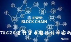 如何使用TRC20进行货币转移
