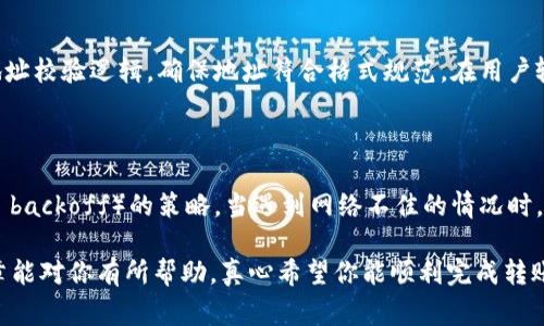 ## TRC20转账失败的常见原因与解决方案

在使用PHP进行TRC20转账时，可能会遇到一些转账失败的情况。这些问题可能与代码实现、网络连接、链上的问题或API服务的稳定性相关。以下是一些常见的原因和解决方案。

1. 未正确配置TRC20钱包

在处理TRC20代币的转账时，确保已经正确配置了钱包连接信息。这包括：br /
- 钱包地址（要确保钱包地址完整且无误）br /
- 私钥（确保私钥安全，并正确输入）br /
- 节点URL（确定你的节点服务正常且支持TRC20转账）

如果接口没有成功连接到节点，转账请求会失败。可以通过开发者工具或者日志记录来检查连接状态。

2. GAS费用不足

在进行TRC20转账时，网络的交易费（GAS费用）必不可少。如果账户中的TRX余额不足以支付交易费用，转账将执行失败。请确保你的帐户里有足够的TRX来支付GAS费用。

你可以通过以下方式计算所需GAS费用：通常，TRC20的转账费用在0.1到1TRX之间，具体取决于网络拥塞情况。建议预留更多的TRX以避免因费用不足而导致转账失败。

3. 网络不稳定

此外，网络的稳定性也是影响转账成功率的重要因素。如果API请求超时或出现网络问题，可能导致转账失败。这种情况有时是暂时的，可以通过重试机制来处理。

例如，你可以编写一个简单的超时重试逻辑，如下所示：

```php
$retryCount = 0;
$maxRetries = 3;

do {
    $result = sendTransaction($transactionData);
    if ($result['status'] === 'success') {
        break;
    }
    $retryCount  ;
} while ($retryCount  $maxRetries);
```

4. 合约地址错误或转账数据不正确

在转账时，务必确保合约地址正确。如果你传入了一个无效的合约地址，转账将会失败。此外，转账数据的格式也要正确，任何小错误都会导致转账请求不能被节点接受。

```php
$transactionData = [
    'to' = $recipientAddress,
    'amount' = $amount,
    // 添加其他必要参数
];
```

5. 凭证过期或权限不足

某些第三方API服务可能会有权限控制，若使用的API凭证过期或权限不足，转账将执行失败。请确保这些凭证是最新的并且具有进行转账的权限。

遇到这种情况时，可以访问API服务的管理控制台，查找凭证相关信息，并进行更新或申请新的权限。

6. API服务的限制或问题

如果所有设置均已确认正确，但转账依然失败，有可能是相关API服务本身出现了问题。可以联系API提供商确认情况，或者检查官方文档是否有维护通告。

有时候，他们的服务区域会暂时无法访问，导致你的请求被拒绝。

总结

TRC20转账失败的问题通常可以通过以上几种方式进行排查和解决。记得在开发环境中先进行充分的测试，确保各项参数正确无误，并考虑在生产环境中加入日志记录和监控。

常见问题

h4问题1：如何更好地处理接收者的地址输入错误？/h4

这也是一个比较频繁的问题，用户在输入地址时可能会出现错误。为了避免这样的错误，可以在前端加入地址校验逻辑，确保地址符合格式规范。在用户输入地址后，可以利用正则表达式进行初步判断，这样在点击转账前就能减少错误。

h4问题2：如果网络出现波动，该如何确保转账 request 能够成功发送？/h4

网络波动会给转账带来不确定性。一种有效的方法是实施重试机制，比如采用指数退避算法（exponential backoff）的策略。当遇到网络不佳的情况时，可以先等待一段时间再尝试重新发送请求；可以设定最多尝试几次，确保交易可以在网络回暖时顺利完成。

总的来说，做好充分准备、实施合适的逻辑和安全策略，才能大大降低TRC20转账失败的风险。希望这篇文章能对你有所帮助，真心希望你能顺利完成转账！