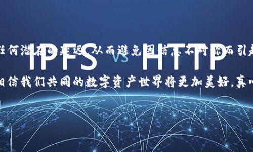 USDT TRC20 转账到账时间及其影响因素

在当今快速发展的数字金融环境中，USDT（泰达币）因其与美元的锚定关系而被广泛采用，尤其是在加密交易和跨境支付中，而TRC20协议的USDT更是以其快速的交易确认时间而受到青睐。不过，很多用户在进行USDT TRC20转账时都会好奇：这个转账到底需要多长时间才能到账呢？在这里，我们将深入探讨USDT TRC20的到账时间以及影响这一时间的几个主要因素。

USDT TRC20到账时间的基本情况

一般来说，USDT TRC20的转账时间是相对较快的，通常情况下，交易在十分钟之内就能完成。这是因为TRON网络的区块生成速度非常快，平均每15秒生成一个区块。然而，实际到账时间还会受到多个因素的影响。

影响USDT TRC20到账时间的因素

1. **网络拥堵情况**：在交易高峰期，TRON网络的拥堵情况可能会影响交易确认时间。如果网络繁忙，交易可能会需要更长的时间来确认。

2. **矿工费用**：虽然TRC20的转账费用通常较低，但如果用户选择的矿工费过低，可能会导致交易被延迟。如果必须确保快速到账，建议选择适中的矿工费用以获得更快的确认时间。

3. **对方地址的处理速度**：如果你发送USDT到一个交易所，一些平台的到账时间可能会因为内部处理机制的不同而有所不同。交易所通常会在确认交易后再将资金划入用户账户，这个过程可能会有延迟。

4. **个人钱包的同步状态**：如果你使用的是个人钱包，确保你的钱包是最新的。如果钱包没有及时同步，很有可能会导致你看到交易状态不准确，真正到账的时间可能会给人造成误解。

常见问题解答

h4问题一：如何知道我的USDT TRC20转账是否成功？/h4

要确认USDT TRC20的转账是否成功，你可以通过以下几种方式：

1. **区块浏览器**：使用TRON网络的区块浏览器（如Tronscan），输入你的交易哈希（TxID），可以查看这笔交易的状态，包括是否已被确认以及当前区块高度。

2. **钱包通知**：大多数现代数字钱包会提供交易通知，如果你的交易成功，钱包会推送通知提醒你。

3. **交易所账户**：如果你是将USDT转入交易所，通常在转账成功后，交易所也会通过邮件或应用程序通知你。

有时候，当你看到资金UUID的变动时，才会感受到“哦，我的资金到账了！”的那种欣喜。但如果经过一段时间仍未到账，常常会让人有些纠结与不安，真心希望这种事情不要发生在我们身上。

h4问题二：如果USDT TRC20转账失败，我应该怎么办？/h4

转账失败可能会让人感觉非常沮丧，真心觉得这种事情不应该发生。若遇到这种情况，建议你按照以下步骤进行处理：

1. **查看区块浏览器**：首先，打开TRON区块浏览器，查询你的地址，查看交易状态是否显示为未确认、失败或是其他状态。这可以帮助你了解问题所在。

2. **检查发送金额和地址**：确认你输入的钱包地址是否正确，同时检查下发金额是否符合要求（例如，是否涉及最低转账限制）。特别是对于那些大额转账，任何小的失误都可能导致“哦，不，这真是一个错误！”的感叹。

3. **联系客服**：如果以上都正常，但你的转账依旧没到账，建议及时联系你的钱包服务提供商或交易所的客户服务，他们能提供更专业的帮助与解决方案。

4. **耐心等待**：有时候，问题不会立刻显现，并且某些情况下，金额会在后续被自动退回。真心希望不要让用户经历焦虑的等待过程，毕竟资金安全是每个人最关心的问题之一。

总结

USDT TRC20转账的到账时间通常是相对较快的，但却受到多种因素的影响，如网络拥堵、矿工费用、个人钱包状态等。理解这些影响因素，可以帮助你更好地掌控任何潜在的延迟。从而避免因信息不对称而引起的焦虑。希望每次交易都能顺利进行，让每一次数字资产的转移都能成为你投资旅程中美好的一部分。

在未来的加密货币世界中，随着技术的不断演进，交易速度与成本的也许会达到一个全新的高度。选择合适的技术平台和服务，将为你的交易带来更顺畅的体验。相信我们共同的数字资产世界将更加美好，真心希望你在这条数字资产的旅途上获得丰厚的回报！

USDT, TRC20, 充值, 转账/guanjianci  
USDT TRC20 转账到账时间详解及其影响因素