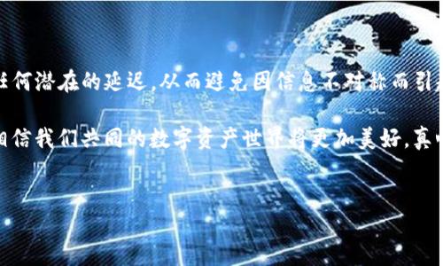 USDT TRC20 转账到账时间及其影响因素

在当今快速发展的数字金融环境中，USDT（泰达币）因其与美元的锚定关系而被广泛采用，尤其是在加密交易和跨境支付中，而TRC20协议的USDT更是以其快速的交易确认时间而受到青睐。不过，很多用户在进行USDT TRC20转账时都会好奇：这个转账到底需要多长时间才能到账呢？在这里，我们将深入探讨USDT TRC20的到账时间以及影响这一时间的几个主要因素。

USDT TRC20到账时间的基本情况

一般来说，USDT TRC20的转账时间是相对较快的，通常情况下，交易在十分钟之内就能完成。这是因为TRON网络的区块生成速度非常快，平均每15秒生成一个区块。然而，实际到账时间还会受到多个因素的影响。

影响USDT TRC20到账时间的因素

1. **网络拥堵情况**：在交易高峰期，TRON网络的拥堵情况可能会影响交易确认时间。如果网络繁忙，交易可能会需要更长的时间来确认。

2. **矿工费用**：虽然TRC20的转账费用通常较低，但如果用户选择的矿工费过低，可能会导致交易被延迟。如果必须确保快速到账，建议选择适中的矿工费用以获得更快的确认时间。

3. **对方地址的处理速度**：如果你发送USDT到一个交易所，一些平台的到账时间可能会因为内部处理机制的不同而有所不同。交易所通常会在确认交易后再将资金划入用户账户，这个过程可能会有延迟。

4. **个人钱包的同步状态**：如果你使用的是个人钱包，确保你的钱包是最新的。如果钱包没有及时同步，很有可能会导致你看到交易状态不准确，真正到账的时间可能会给人造成误解。

常见问题解答

h4问题一：如何知道我的USDT TRC20转账是否成功？/h4

要确认USDT TRC20的转账是否成功，你可以通过以下几种方式：

1. **区块浏览器**：使用TRON网络的区块浏览器（如Tronscan），输入你的交易哈希（TxID），可以查看这笔交易的状态，包括是否已被确认以及当前区块高度。

2. **钱包通知**：大多数现代数字钱包会提供交易通知，如果你的交易成功，钱包会推送通知提醒你。

3. **交易所账户**：如果你是将USDT转入交易所，通常在转账成功后，交易所也会通过邮件或应用程序通知你。

有时候，当你看到资金UUID的变动时，才会感受到“哦，我的资金到账了！”的那种欣喜。但如果经过一段时间仍未到账，常常会让人有些纠结与不安，真心希望这种事情不要发生在我们身上。

h4问题二：如果USDT TRC20转账失败，我应该怎么办？/h4

转账失败可能会让人感觉非常沮丧，真心觉得这种事情不应该发生。若遇到这种情况，建议你按照以下步骤进行处理：

1. **查看区块浏览器**：首先，打开TRON区块浏览器，查询你的地址，查看交易状态是否显示为未确认、失败或是其他状态。这可以帮助你了解问题所在。

2. **检查发送金额和地址**：确认你输入的钱包地址是否正确，同时检查下发金额是否符合要求（例如，是否涉及最低转账限制）。特别是对于那些大额转账，任何小的失误都可能导致“哦，不，这真是一个错误！”的感叹。

3. **联系客服**：如果以上都正常，但你的转账依旧没到账，建议及时联系你的钱包服务提供商或交易所的客户服务，他们能提供更专业的帮助与解决方案。

4. **耐心等待**：有时候，问题不会立刻显现，并且某些情况下，金额会在后续被自动退回。真心希望不要让用户经历焦虑的等待过程，毕竟资金安全是每个人最关心的问题之一。

总结

USDT TRC20转账的到账时间通常是相对较快的，但却受到多种因素的影响，如网络拥堵、矿工费用、个人钱包状态等。理解这些影响因素，可以帮助你更好地掌控任何潜在的延迟。从而避免因信息不对称而引起的焦虑。希望每次交易都能顺利进行，让每一次数字资产的转移都能成为你投资旅程中美好的一部分。

在未来的加密货币世界中，随着技术的不断演进，交易速度与成本的也许会达到一个全新的高度。选择合适的技术平台和服务，将为你的交易带来更顺畅的体验。相信我们共同的数字资产世界将更加美好，真心希望你在这条数字资产的旅途上获得丰厚的回报！

USDT, TRC20, 充值, 转账/guanjianci  
USDT TRC20 转账到账时间详解及其影响因素