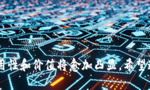 # TRC20合约怎么进

## TRC20合约简介

TRC20是基于波场（Tron）区块链平台的一种智能合约代币标准。与以太坊的ERC20代币类似，TRC20代币允许开发者在波场网络上发行、管理和操作代币。这一标准不仅使得链上资产的交易更加快速高效，同时也为去中心化应用（DApp）的开发提供了良好的基础。

## TRC20合约的特点

1. **快速交易**：波场网络以高吞吐量和低交易费闻名，TRC20代币的转移速度非常快，相较于其他区块链，一个TRC20代币的交易几乎是立刻完成，这为用户提供了良好的体验。

2. **智能合约功能**：TRC20代币可以通过智能合约来实现，具备可编程性。开发者可以根据自己的需求定制合约，以满足应用的特定要求。

3. **广泛支持**：现在越来越多的交易所和钱包支持TRC20代币，用户可以方便地进行交易和存储。

4. **互操作性**：由于波场生态系统的不断扩展，TRC20代币可以与众多的DApp进行互操作，增强了其使用的广泛性。

## 如何进入TRC20合约？

要进入TRC20合约并与其互动，你需要了解以下几个步骤：

### 第一步：选择合适的钱包

选择一个支持TRC20代币的钱包是必须的。常见的钱包有：

- **TronLink**：官方推荐的钱包，支持浏览器扩展和手机应用。
- **TokenPocket**：去中心化钱包，支持多种区块链资产。
- **MathWallet**：支持多链的钱包，同时提供DApp的入口。

### 第二步：购买TRX

因为TRC20代币是以TRX为基础的，所以你需要先购买一定数量的TRX。可以通过以下渠道进行购买：

- **交易所**：如币安（Binance）、火币（Huobi）等大平台，注册账号后进行法币交易或其他数字货币兑换。
- **场外交易**：在社群或P2P平台寻找可信的卖家，直接用法币或其他数字货币交易。

### 第三步：连接钱包

在你的钱包应用中，添加或创建TRC20代币的地址。确保你的钱包是最新版本，避免受到安全问题的影响。

### 第四步：访问合约

你可以通过波场的区块链浏览器（TronScan）来查询具体的TRC20智能合约地址。输入合约地址后，可以查看代币的详细信息，例如总量、持有者等。

### 第五步：与合约互动

在访问TRC20智能合约时，你可以进行以下操作：

- **转账**：向他人转移你的TRC20代币。
- **充值**：将TRC20代币充值到DApp。
- **今后参与的项目**：关注基于TRC20的项目动态，参与其生态建设。

## 灵活使用TRC20合约的场景

TRC20代币不仅限于简单的转账操作，更可以在多种场景中发挥作用：

### DApp开发

开发者可以基于TRC20代币创建去中心化应用，如去中心化交易所、游戏等。

### 代币发行

企业或项目方可以使用TRC20标准发行自己的代币，进行募资或社区激励。

### 竞争与合作

随着TRC20生态系统的扩展，您还可以通过与其他项目进行合作，利用TRC20代币开展竞赛和合作。

## TRC20与ERC20的对比

许多用户在使用合约时会对TRC20和ERC20产生疑问，下面我们来详细对比这两个标准。

### 技术架构与性能

- **交易速率**：TRC20在交易速率上通常更快，波场的高吞吐量使得每秒可以处理超过2000个交易，对用户体验十分友好；而ERC20的交易速度依赖于以太坊的网络状态，可能受到网络拥堵的影响。
  
- **交易费用**：TRC20的交易费用相对较低，这意味着用户在进行大额交易或频繁交易时，可以节省不少成本。

### 开发与生态支持

- **开发工具和社区支持**：ERC20的支持和工具相对完善，拥有更多的开发者社区；而TRC20虽然起步晚，但近年来跟上了步伐，尤其在DApp及游戏开发方面。

- **市场接受度**：目前市场上ERC20的接受度较高，许多知名项目和代币都是基于ERC20标准。然而，TRC20在快速发展的波场生态中逐渐获得了一定的主动权。

### 安全性

- **智能合约的安全性**：ERC20由于已有较长时间的发展，社区为其提供了多次审计，安全性较高；而TRC20的审计机制相对落后，用户在与合约互动时需要更加谨慎。

## 可能相关问题

### 问题一：如何判断一个TRC20合约的安全性？

在进入TRC20合约前，用户应予以重视合约的安全性。我们可以通过以下几个步骤评估合约的安全性：

- **审计报告**：检查是否有第三方公司对该合约进行过安全审计，审计报告能为你提供可靠的安全反馈。
  
- **合约代码审查**：如果你会编程，可以通过分析合约的源代码，检测是否存在明显的漏洞。
  
- **社区评价**：在相关社群查看其他用户的反馈，安全性和信誉往往会反映在用户体验中。

### 问题二：TRC20代币有什么实用价值？

TRC20代币的实用价值主要体现在以下几个方面：

- **资产交易**：TRC20代币可以在多个去中心化交易所（DEX）上交易，用户可以将其视为投资工具。
  
- **参与激励**：用户通过持有TRC20代币，可以参与项目的治理或获得额外的权益，如投票、分红等。
  
- **工具与基础设施**：TRC20标准为去中心化金融（DeFi）和其他应用提供了灵活的基础设施，使更多的金融产品得以构建。

## 结语

进入TRC20合约的过程并不复杂，借助现代钱包和交易所，用户可以较为轻松地参与到这一新兴的区块链生态中。随着波场生态的不断壮大，TRC20代币的实用性和价值将愈加凸显。希望通过这篇文章，能够帮助到有志于进入TRC20合约世界的你。如果有任何疑问，欢迎随时询问！真心觉得，区块链的未来，对我们每个人来说，充满了机遇与挑战！