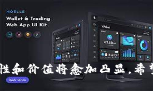 # TRC20合约怎么进

## TRC20合约简介

TRC20是基于波场（Tron）区块链平台的一种智能合约代币标准。与以太坊的ERC20代币类似，TRC20代币允许开发者在波场网络上发行、管理和操作代币。这一标准不仅使得链上资产的交易更加快速高效，同时也为去中心化应用（DApp）的开发提供了良好的基础。

## TRC20合约的特点

1. **快速交易**：波场网络以高吞吐量和低交易费闻名，TRC20代币的转移速度非常快，相较于其他区块链，一个TRC20代币的交易几乎是立刻完成，这为用户提供了良好的体验。

2. **智能合约功能**：TRC20代币可以通过智能合约来实现，具备可编程性。开发者可以根据自己的需求定制合约，以满足应用的特定要求。

3. **广泛支持**：现在越来越多的交易所和钱包支持TRC20代币，用户可以方便地进行交易和存储。

4. **互操作性**：由于波场生态系统的不断扩展，TRC20代币可以与众多的DApp进行互操作，增强了其使用的广泛性。

## 如何进入TRC20合约？

要进入TRC20合约并与其互动，你需要了解以下几个步骤：

### 第一步：选择合适的钱包

选择一个支持TRC20代币的钱包是必须的。常见的钱包有：

- **TronLink**：官方推荐的钱包，支持浏览器扩展和手机应用。
- **TokenPocket**：去中心化钱包，支持多种区块链资产。
- **MathWallet**：支持多链的钱包，同时提供DApp的入口。

### 第二步：购买TRX

因为TRC20代币是以TRX为基础的，所以你需要先购买一定数量的TRX。可以通过以下渠道进行购买：

- **交易所**：如币安（Binance）、火币（Huobi）等大平台，注册账号后进行法币交易或其他数字货币兑换。
- **场外交易**：在社群或P2P平台寻找可信的卖家，直接用法币或其他数字货币交易。

### 第三步：连接钱包

在你的钱包应用中，添加或创建TRC20代币的地址。确保你的钱包是最新版本，避免受到安全问题的影响。

### 第四步：访问合约

你可以通过波场的区块链浏览器（TronScan）来查询具体的TRC20智能合约地址。输入合约地址后，可以查看代币的详细信息，例如总量、持有者等。

### 第五步：与合约互动

在访问TRC20智能合约时，你可以进行以下操作：

- **转账**：向他人转移你的TRC20代币。
- **充值**：将TRC20代币充值到DApp。
- **今后参与的项目**：关注基于TRC20的项目动态，参与其生态建设。

## 灵活使用TRC20合约的场景

TRC20代币不仅限于简单的转账操作，更可以在多种场景中发挥作用：

### DApp开发

开发者可以基于TRC20代币创建去中心化应用，如去中心化交易所、游戏等。

### 代币发行

企业或项目方可以使用TRC20标准发行自己的代币，进行募资或社区激励。

### 竞争与合作

随着TRC20生态系统的扩展，您还可以通过与其他项目进行合作，利用TRC20代币开展竞赛和合作。

## TRC20与ERC20的对比

许多用户在使用合约时会对TRC20和ERC20产生疑问，下面我们来详细对比这两个标准。

### 技术架构与性能

- **交易速率**：TRC20在交易速率上通常更快，波场的高吞吐量使得每秒可以处理超过2000个交易，对用户体验十分友好；而ERC20的交易速度依赖于以太坊的网络状态，可能受到网络拥堵的影响。
  
- **交易费用**：TRC20的交易费用相对较低，这意味着用户在进行大额交易或频繁交易时，可以节省不少成本。

### 开发与生态支持

- **开发工具和社区支持**：ERC20的支持和工具相对完善，拥有更多的开发者社区；而TRC20虽然起步晚，但近年来跟上了步伐，尤其在DApp及游戏开发方面。

- **市场接受度**：目前市场上ERC20的接受度较高，许多知名项目和代币都是基于ERC20标准。然而，TRC20在快速发展的波场生态中逐渐获得了一定的主动权。

### 安全性

- **智能合约的安全性**：ERC20由于已有较长时间的发展，社区为其提供了多次审计，安全性较高；而TRC20的审计机制相对落后，用户在与合约互动时需要更加谨慎。

## 可能相关问题

### 问题一：如何判断一个TRC20合约的安全性？

在进入TRC20合约前，用户应予以重视合约的安全性。我们可以通过以下几个步骤评估合约的安全性：

- **审计报告**：检查是否有第三方公司对该合约进行过安全审计，审计报告能为你提供可靠的安全反馈。
  
- **合约代码审查**：如果你会编程，可以通过分析合约的源代码，检测是否存在明显的漏洞。
  
- **社区评价**：在相关社群查看其他用户的反馈，安全性和信誉往往会反映在用户体验中。

### 问题二：TRC20代币有什么实用价值？

TRC20代币的实用价值主要体现在以下几个方面：

- **资产交易**：TRC20代币可以在多个去中心化交易所（DEX）上交易，用户可以将其视为投资工具。
  
- **参与激励**：用户通过持有TRC20代币，可以参与项目的治理或获得额外的权益，如投票、分红等。
  
- **工具与基础设施**：TRC20标准为去中心化金融（DeFi）和其他应用提供了灵活的基础设施，使更多的金融产品得以构建。

## 结语

进入TRC20合约的过程并不复杂，借助现代钱包和交易所，用户可以较为轻松地参与到这一新兴的区块链生态中。随着波场生态的不断壮大，TRC20代币的实用性和价值将愈加凸显。希望通过这篇文章，能够帮助到有志于进入TRC20合约世界的你。如果有任何疑问，欢迎随时询问！真心觉得，区块链的未来，对我们每个人来说，充满了机遇与挑战！