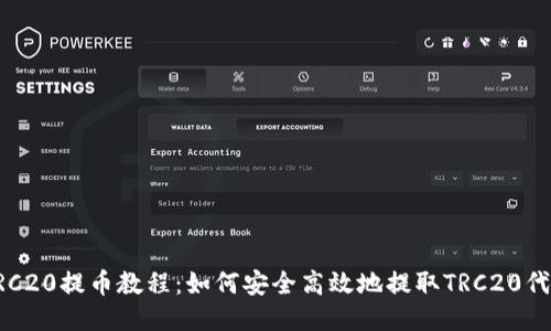 TRC20提币教程：如何安全高效地提取TRC20代币