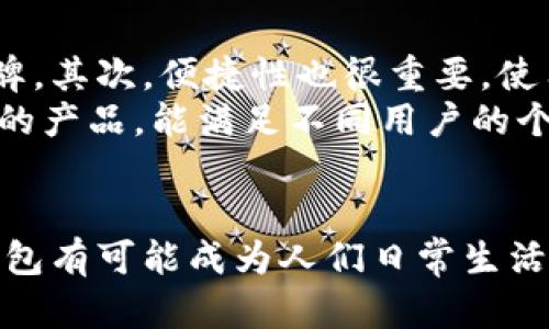   Tom钱包App的未来发展趋势：安全、便捷与用户体验的完美结合 / 
 guanjianci Tom钱包, 数字钱包, 移动支付, 安全性 /guanjianci 

一、Tom钱包App简介
在如今这个数字化日益加深的时代，移动支付正以不可阻挡的趋势渗透到我们的生活中。其中，Tom钱包App作为一款备受瞩目的数字钱包应用程序，凭借其方便的支付方式和强大的功能，吸引了越来越多的用户。
Tom钱包不仅支持普通的支付功能，还强调安全性和用户体验，致力于为用户提供一站式的金融服务。而未来，Tom钱包将如何在激烈的市场竞争中继续发展和创新，已经成为众多用户和业内人士关注的话题。

二、数字钱包的演化与市场趋势
近年来，随着科技的进步和消费习惯的变化，数字钱包的使用呈现出快速增长的趋势。越来越多的人选择通过手机来完成支付，特别是在疫情后的世界中，非接触式支付的需求急剧上升。Tom钱包App正是在这样的大背景下诞生与发展的。
根据最新的市场研究，预计未来5年内，全球数字钱包市场将以超过20%的年均增长率快速扩张。Tom钱包作为这个市场的参与者，将迎来更广阔的发展空间。

三、Tom钱包App的安全性提升
用户对数字钱包的第一关注点就是安全性。为此，Tom钱包在保障用户资金安全方面下了很大功夫。采用了多重加密技术，确保用户的每一笔交易都能得到有效保护。
例如，Tom钱包引入了生物识别技术，用户不仅可以通过传统的密码登录，还可以通过指纹或面部识别等方式进行验证，这不仅提高了安全性，也使得登录过程更加便捷。真心觉得，这种科技带来的安全感，能够让用户在进行各种金融交易时更加放心。

四、便捷的用户体验
除了安全性，Tom钱包也非常注重用户体验的提升。无论是在界面设计还是交互流程上，Tom钱包都力求做到简洁顺畅。比如，在支付环节，只需简单的两步操作，就能完成交易。这种高效的操作方式真的是对于快节奏生活的完美回应。
另外，Tom钱包还提供了个性化的服务，例如用户可以根据自己的消费习惯，定制个性化的推荐和提醒。这种“懂你”的服务，拉近了与用户之间的距离，也让使用者真切地感受到科技带来的便利。

五、未来的发展策略
面对未来，Tom钱包需要不断调整和创新，以满足用户日益变化的需求。例如，随着区块链技术的发展，未来将有更多的传统支付方式与数字钱包相融合。Tom钱包可以通过引入区块链技术，进一步增强交易的透明度和安全性，从而赢得用户对平台的信任。
除此之外，Tom钱包也可以考虑与其他金融科技公司合作，开发更多富有创意的金融产品，如财务管理工具、投资理财功能等，扩大市场覆盖面，真正成为用户生活中不可或缺的一部分。

六、可能面临的挑战与应对措施
尽管前景广阔，Tom钱包在发展过程中仍可能面临诸多挑战。市场竞争的激烈性可能会导致用户留存率的下降。对此，Tom钱包需要通过持续的技术迭代、优质的客户服务和积极的市场推广来维护用户的忠诚度。真心觉得，企业的长远发展绝不能只是依赖技术革新，更需要情感化的用户关怀。

七、影响用户决策的因素
在选择数字钱包的时候，用户的决策往往受到多重因素的影响。例如，朋友的推荐、社交媒体的反馈、以及品牌的知名度等，都是影响因素。这就要求Tom钱包在品牌建设上要下大力气，比如通过线上线下的广告活动，提高品牌曝光率。同时，也应该注重用户的真实反馈，做出有针对性的改进。

八、未来的用户期望
在谈及未来，用户对Tom钱包的期望主要集中在几个方面：更高的安全性、更快的交易速度、更优质的客户服务和多样化的功能选择。用户真心希望，Tom钱包能够不断突破自我，提升用户的整体体验，让传统的支付方式在Digital Age中焕发新生。

九、相关问题探讨
问题一：未来数字钱包会取代传统银行吗？
这是一个颇具争议性的问题。当前，许多人认为，随着数字钱包在便利性和安全性上的优势加大，传统银行面临着被取代的风险。然而，我有点遗憾的是，完全取代传统银行的可能性并不大，因为银行不仅仅是提供支付和存款的场所，它们还涉及贷款、投资等多种金融服务。
未来，我相信数字钱包和传统银行将形成一种互补关系。数字钱包提供快捷的支付和小额信贷，传统银行则继续在大额贷款、财富管理等领域发挥其独特优势。

问题二：怎样选择合适的数字钱包？
选择合适的数字钱包需要考虑多方面的因素。首先，安全性无疑是最基本的要求，因此一定要选择那些有良好口碑和可靠保障的品牌。其次，便捷性也很重要，使用流程越简便，日常的支付体验就越好，这对于快节奏的生活尤为重要。
此外，个人化的服务和功能涵盖范围也是不错的考量因素，毕竟每个人的需求都不尽相同。真心希望，未来能有更多像Tom钱包这样的产品，能满足不同用户的个性化需求。

总结
总的来说，Tom钱包以其安全性、便捷性和用户友好的体验脱颖而出，并且未来的发展潜力十分巨大。在日益数字化的世界中，Tom钱包有可能成为人们日常生活中不可或缺的重要组成部分。我们期待着它的每一次创新与进步，相信只有不断追求进步，才能在未来的竞争中立于不败之地。