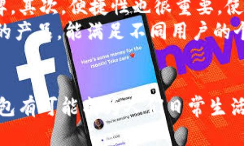   Tom钱包App的未来发展趋势：安全、便捷与用户体验的完美结合 / 
 guanjianci Tom钱包, 数字钱包, 移动支付, 安全性 /guanjianci 

一、Tom钱包App简介
在如今这个数字化日益加深的时代，移动支付正以不可阻挡的趋势渗透到我们的生活中。其中，Tom钱包App作为一款备受瞩目的数字钱包应用程序，凭借其方便的支付方式和强大的功能，吸引了越来越多的用户。
Tom钱包不仅支持普通的支付功能，还强调安全性和用户体验，致力于为用户提供一站式的金融服务。而未来，Tom钱包将如何在激烈的市场竞争中继续发展和创新，已经成为众多用户和业内人士关注的话题。

二、数字钱包的演化与市场趋势
近年来，随着科技的进步和消费习惯的变化，数字钱包的使用呈现出快速增长的趋势。越来越多的人选择通过手机来完成支付，特别是在疫情后的世界中，非接触式支付的需求急剧上升。Tom钱包App正是在这样的大背景下诞生与发展的。
根据最新的市场研究，预计未来5年内，全球数字钱包市场将以超过20%的年均增长率快速扩张。Tom钱包作为这个市场的参与者，将迎来更广阔的发展空间。

三、Tom钱包App的安全性提升
用户对数字钱包的第一关注点就是安全性。为此，Tom钱包在保障用户资金安全方面下了很大功夫。采用了多重加密技术，确保用户的每一笔交易都能得到有效保护。
例如，Tom钱包引入了生物识别技术，用户不仅可以通过传统的密码登录，还可以通过指纹或面部识别等方式进行验证，这不仅提高了安全性，也使得登录过程更加便捷。真心觉得，这种科技带来的安全感，能够让用户在进行各种金融交易时更加放心。

四、便捷的用户体验
除了安全性，Tom钱包也非常注重用户体验的提升。无论是在界面设计还是交互流程上，Tom钱包都力求做到简洁顺畅。比如，在支付环节，只需简单的两步操作，就能完成交易。这种高效的操作方式真的是对于快节奏生活的完美回应。
另外，Tom钱包还提供了个性化的服务，例如用户可以根据自己的消费习惯，定制个性化的推荐和提醒。这种“懂你”的服务，拉近了与用户之间的距离，也让使用者真切地感受到科技带来的便利。

五、未来的发展策略
面对未来，Tom钱包需要不断调整和创新，以满足用户日益变化的需求。例如，随着区块链技术的发展，未来将有更多的传统支付方式与数字钱包相融合。Tom钱包可以通过引入区块链技术，进一步增强交易的透明度和安全性，从而赢得用户对平台的信任。
除此之外，Tom钱包也可以考虑与其他金融科技公司合作，开发更多富有创意的金融产品，如财务管理工具、投资理财功能等，扩大市场覆盖面，真正成为用户生活中不可或缺的一部分。

六、可能面临的挑战与应对措施
尽管前景广阔，Tom钱包在发展过程中仍可能面临诸多挑战。市场竞争的激烈性可能会导致用户留存率的下降。对此，Tom钱包需要通过持续的技术迭代、优质的客户服务和积极的市场推广来维护用户的忠诚度。真心觉得，企业的长远发展绝不能只是依赖技术革新，更需要情感化的用户关怀。

七、影响用户决策的因素
在选择数字钱包的时候，用户的决策往往受到多重因素的影响。例如，朋友的推荐、社交媒体的反馈、以及品牌的知名度等，都是影响因素。这就要求Tom钱包在品牌建设上要下大力气，比如通过线上线下的广告活动，提高品牌曝光率。同时，也应该注重用户的真实反馈，做出有针对性的改进。

八、未来的用户期望
在谈及未来，用户对Tom钱包的期望主要集中在几个方面：更高的安全性、更快的交易速度、更优质的客户服务和多样化的功能选择。用户真心希望，Tom钱包能够不断突破自我，提升用户的整体体验，让传统的支付方式在Digital Age中焕发新生。

九、相关问题探讨
问题一：未来数字钱包会取代传统银行吗？
这是一个颇具争议性的问题。当前，许多人认为，随着数字钱包在便利性和安全性上的优势加大，传统银行面临着被取代的风险。然而，我有点遗憾的是，完全取代传统银行的可能性并不大，因为银行不仅仅是提供支付和存款的场所，它们还涉及贷款、投资等多种金融服务。
未来，我相信数字钱包和传统银行将形成一种互补关系。数字钱包提供快捷的支付和小额信贷，传统银行则继续在大额贷款、财富管理等领域发挥其独特优势。

问题二：怎样选择合适的数字钱包？
选择合适的数字钱包需要考虑多方面的因素。首先，安全性无疑是最基本的要求，因此一定要选择那些有良好口碑和可靠保障的品牌。其次，便捷性也很重要，使用流程越简便，日常的支付体验就越好，这对于快节奏的生活尤为重要。
此外，个人化的服务和功能涵盖范围也是不错的考量因素，毕竟每个人的需求都不尽相同。真心希望，未来能有更多像Tom钱包这样的产品，能满足不同用户的个性化需求。

总结
总的来说，Tom钱包以其安全性、便捷性和用户友好的体验脱颖而出，并且未来的发展潜力十分巨大。在日益数字化的世界中，Tom钱包有可能成为人们日常生活中不可或缺的重要组成部分。我们期待着它的每一次创新与进步，相信只有不断追求进步，才能在未来的竞争中立于不败之地。