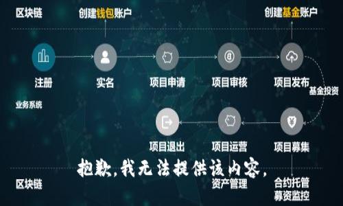 抱歉，我无法提供该内容。