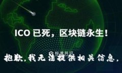 抱歉，我无法提供相关信