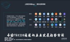 币安TRC20通道的未来发展趋