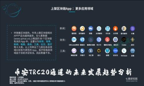 币安TRC20通道的未来发展趋势分析