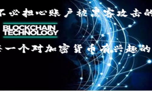 很高兴你对wed3钱包和TRC20网络感兴趣！下面是关于如何使用wed3钱包进行TRC20网络操作的详细介绍。

一、什么是wed3钱包？
wed3钱包是一款去中心化钱包，让用户能够轻松安全地管理他们的加密资产。与传统金融钱包不同，wed3是基于区块链技术，用户拥有自己的私钥，从而控制自己的资产。使用wed3钱包，你可以轻松进行加密货币的存储、转账和交易。

二、TRC20网络概述
TRC20是基于Tron网络的代币标准，类似于以太坊的ERC20标准。它使得开发者能够在Tron区块链上创建和发行自己的代币。TRC20代币具有极高的流动性和低交易费用，因而受到广泛欢迎。若你打算在Tron网络上进行交易或投资TRC20代币，那么了解如何使用wed3钱包尤为关键。

三、如何在wed3钱包中使用TRC20网络？
要在wed3钱包中使用TRC20网络，你需要完成几个步骤。下面我们将详细介绍每一步，为你提供清晰的操作指南。

h41. 下载与安装wed3钱包/h4
首先，你需要下载并安装wed3钱包。你可以从官方网页或应用商店中找到该钱包，确保下载的是官方版本。如果你之前未使用过去中心化钱包，可能需要一些时间来熟悉它的操作界面，不妨找一些教程或者和朋友一起使用，分享体验。

h42. 创建或导入钱包/h4
安装完成后，你可以选择创建一个新钱包或导入现有的钱包。如果你是新用户，建议创建一个新钱包。在创建过程中，系统会生成你的私钥和备份助记词。请务必将这些信息妥善保管，切勿分享给他人。真实经历让我深刻明白，丢失私钥就意味着丢失钱包中的所有资产，有点遗憾。

h43. 连接TRC20网络/h4
一旦你的钱包创建完成，你需要确保钱包设置为能够支持TRC20网络。打开钱包应用，通常在设置中会有网络选项。选择Tron或TRC20网络。如果你是第一次操作，仔细阅读相关的说明，避免设置错误带来的不便。

h44. 获取TRC20代币/h4
在选择TRC20网络后，你可以通过多种方式获取TRC20代币。例如：
ul
    li通过交易所购买：在一些主流的加密货币交易所，如币安、火币等，买入你所需的TRC20代币，例如USDT。/li
    li从朋友或其他用户那里转账：如果你身边有朋友也在使用TRC20网络，可以通过转账的方式获取。/li
    li交易所的提现功能：如果你在其他交易所持有TRC20代币，可以通过提现功能将其转移到你的wed3钱包。/li
/ul
获取代币后，确保你的余额能正常显示，必要时可以刷新一下钱包界面。

h45. 进行TRC20交易/h4
现在，你已经在wed3钱包中拥有了TRC20代币，可以进行交易了。进入你的钱包，找到发送或转账的选项。填写接收方的地址和转账金额，确认无误后提交交易。在确认交易前，务必再检查一次接收方的地址，任何一个小的差错都可能导致资金损失。

h46. 查看交易记录/h4
完成交易后，你可以在钱包中查看交易记录，以确认转账是否成功。如果你发现任何异常，建议立即在区块链浏览器上查询该交易的状态。另外，了解一下平台的手续费和处理时效，这样在今后可以更加高效地管理你的资产。

四、可能遇到的问题及解决方案

h4问题一：为什么我的TRC20代币没有显示？/h4
这种情况通常可能是由于几个原因造成的：
ul
    li钱包未连接TRC20网络：确保你已正确选择TRC20网络。/li
    li代币未添加至钱包：某些代币需要手动添加，你可以在钱包设置中找到“添加代币”的选项。/li
    li网络延迟：有时候，区块链网络本身会有延迟，稍候片刻可能就能看到你的代币。/li
/ul
如果你依旧无法找到你的代币，可以尝试重新加载钱包或联系技术支持。

h4问题二：我可以在wed3钱包中交换TRC20代币吗？/h4
是的，你可以使用wed3钱包内的交易功能进行代币交换。一些去中心化交易所（DEX）例如JustSwap允许用户在TRC20代币之间进行交易。这一过程与中心化交易所类似，但是你完全控制自己的资产。而且，不必担心账户被黑客攻击的风险，真心觉得去中心化钱包提供了一种更为安全的选择。

五、总结
使用wed3钱包和TRC20网络可能会在一开始让人感觉有些陌生，但是只要按照步骤来操作，并在实践中逐渐熟悉，就会发现这是一种高效、安全的资产管理工具。我们生活在一个不断学习的过程中，我鼓励每一个对加密货币有兴趣的朋友，勇敢地迈出这一步。无论是获取、存储还是交易，你的每一个小步骤都是在为数字资产的未来铺路。希望这篇文章能够帮助你顺利使用wed3钱包进行TRC20网络的相关操作，若有问题，也欢迎随时交流！

通过以上内容，我们对wed3钱包使用TRC20网络的流程进行了详细的解析，如果你有其他问题或需要进一步的帮助，别犹豫，提出你的疑问吧！