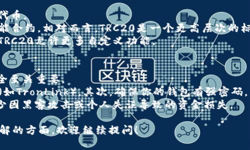 为了查询TRC20地址的余额，你可以采用多种方法，以下是一些实用的步骤和建议工具。

使用区块链浏览器查询余额
区块链浏览器是最简单、最直接的方法之一。可以使用像Tronscan或TronLink这样的浏览器。以Tronscan为例，步骤如下：
ol
    li打开Tronscan网站（tronscan.org）。/li
    li在首页中，你将看到一个搜索栏，输入你要查询的TRC20地址。/li
    li点按“搜索”后，页面将展示该地址的相关信息，包括余额、交易历史等。/li
/ol
这是一种非常直接的方法，界面简单易懂，适合新手使用。

使用加密货币钱包查询
如果你有对应的加密货币钱包（如TronLink钱包、WalletInvestors等），也可以直接在钱包中查看余额。
ol
    li打开钱包应用，确保你已经登录。/li
    li找到“资产”或“余额”部分。在这里，你将看到所支持的TRC20代币的余额。/li
/ol
这种方式对于已经在使用某款钱包的用户尤其便利，因为你无需额外搜索。

使用API查询余额
如果你是开发者，或者希望进行更高级的查询，可以使用API接口来获取TRC20地址的余额。这需要一些编程知识，通常使用JavaScript或Python等编程语言来调用API接口。
ol
    li了解TRON的API文档，获取使用API所需的Key和Endpoint。/li
    li根据API检测地址的余额。一些流行的API服务包括TronGrid和TronAPI等。/li
/ol
尽管这种方法相对复杂，但它能够自动化处理多次查询，同时适合需要处理大量数据的用户。

可能相关问题

h41. TRC20代币和TRC10代币有什么区别？/h4
真心觉得了解TRC20和TRC10之间的区别是非常重要的，因为这影响到了你如何使用和交易这些代币。
TRC10是TRON网络上的一种原生代币，它们是基于TRON的基础协议构建的，通常不需要复杂的智能合约。相对而言，TRC20是一个更高层次的标准，用户可以创建智能合约并在其基础上发行代币，这使得它在多种应用场景下更为灵活和强大。
你可以把TRC10想象成传统货币，而TRC20更像是现代金融工具，它们都是基于TRON区块链的，但TRC20允许更多自定义功能。

h42. 如何安全地存储TRC20代币？/h4
有点遗憾的是，很多人对于加密货币的存储和安全性没有足够的重视。存储TRC20代币时，确保安全至关重要。
首先，选择一个信誉良好的加密货币钱包，例如硬件钱包（如Ledger或Trezor）或安全的软件钱包（如TronLink）。其次，确保你的钱包有强密码，并启用双重认证等功能。
同时，定期备份你的钱包数据，并对私钥保持绝对保密，切勿分享。如果你能做到这些，就能尽量减少因黑客攻击或个人失误导致的资金损失。

以上信息希望能对查询TRC20地址余额以及相关问题有所帮助。如果你有其他疑问或想要深入了解的方面，欢迎继续提问！