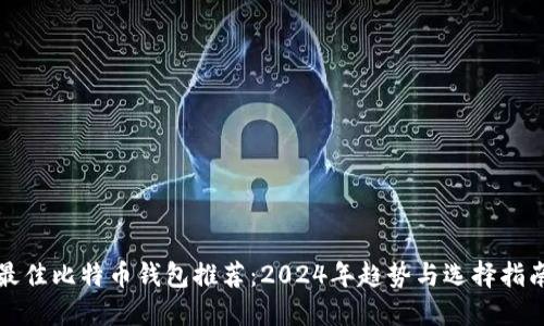 最佳比特币钱包推荐：2024年趋势与选择指南