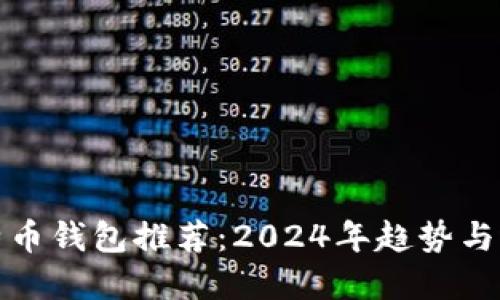 最佳比特币钱包推荐：2024年趋势与选择指南