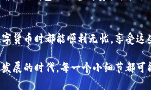 在讨论为什么币安无法使用 TRC20 转账之前，首先需要理解 TRC20 的概念以及币安（Binance）交易所的运作机制。

TRC20 是什么？
TRC20 是一种基于 TRON 网络的代币标准，类似于以太坊上的 ERC20 标准。TRC20 允许开发者在 TRON 区块链上创建各种代币，并保证这些代币在交易和转移过程中的安全性和透明度。TRC20 的代币在 TRON 网络内流转，提供了更高的转账速度和更低的交易费用，吸引了大量用户的关注。

币安（Binance）交易所及其机制
币安是全球最大的数字货币交易所之一，为用户提供广泛的加密货币交易服务。币安支持多种区块链网络，包括比特币、以太坊、TRON 等。用户可以在平台上进行现货交易、合约交易及更多其他金融活动。然而，币安在不同链之间的转账规则可能受到多种因素的限制。

为什么币安无法使用 TRC20 转账？
我们来探讨一些可能的原因，为什么用户会遇到无法在币安进行 TRC20 转账的情况：

h41. 网络维护或临时问题/h4
币安可能会因网络维护或其它问题暂时无法处理 TRC20 转账。在这种情况下，用户在尝试发送 TRC20 代币时可能会收到错误信息。虽然这通常是暂时的，但对于急于转账的用户来说，确实有些遗憾。

h42. 账户设置问题/h4
有时候，无法进行 TRC20 转账可能与用户个人账户设置有关。例如，用户可能未满足币安的 KYC（了解你的客户）要求，或者他们的账户存在某些限制。同样，对于短期的交易需求，用户可能会感到困惑或沮丧。

h43. 资产不在支持范围内/h4
币安并不支持所有的 TRC20 代币。如果用户试图转移非支持的 TRC20 代币，可能会导致无法完成转账的情况。因此，在进行转账之前，确认所用代币是否受到支持是非常关键的一步。

h44. 转账费用和最低额度限制/h4
币安对每笔转账设定了一定的手续费，这可能会影响用户的转账决策。如果转账费用高于转账金额，用户会选择不进行转账，或者面临因转账金额不够而无法完成操作的局面。这也是一个非常现实且常见的情况。

如何解决币安上无法进行 TRC20 转账的问题？
面对这些问题，用户可以采取一些措施来确保他们能够顺利进行 TRC20 转账：

h41. 查看系统公告和更新/h4
首先，用户应定期查看币安的官方公告，了解是否有关于 TRC20 转账的维护或临时问题。如果有，这通常会在公告中明确给予说明。

h42. 检查账户设置/h4
用户需确保他们的账户已通过 KYC 认证，并检查账户是否存在其他特定限制。这可以通过币安的账户安全设置页面进行确认。

h43. 确保代币受支持/h4
在进行转账之前，用户应确认其将转账的 TRC20 代币在币安平台上受到支持。用户可以通过官方网站或联系客服进行查询。

h44. 了解费用结构/h4
熟悉币安的费用结构，确保在转账前考虑到交易成本。用户可以在币安的费用页面上找到相关信息，并对比转账金额，确保转账是合理的。

可能会遇到的常见问题
在此，我们探讨两个可能与 TRC20 转账相关的问题。

h41. TRC20 转账失败如何处理？/h4
如果用户在转账过程中遇到失败，首先应检查币安的官方发布，了解是否存在系统性问题。若是个别问题，用户可以重新启动操作，确保填写的信息正确，并符合所有必要条件。如果问题依然存在，联系币安客服寻求解决方案是最稳妥的方法。真心觉得，联系支持团队总能带来新希望。

h42. 用户需要如何保护自己的 TRC20 代币？/h4
为了保障资产安全，用户应该采取一些基本的安全措施，比如使用强密码、开启两步验证、定期查看账户活动。如果用户将 TRC20 代币存放在其他钱包，确保该钱包也具备高安全性。同时，定期备份自己的钱包信息，万一发生意外，可以及时恢复资产。这些措施虽然有时会稍显繁琐，但确实有助于保护我们的财产，少一点危险，多一份安心。

总结
币安的 TRC20 转账可能受到多种因素的影响，但用户可以通过系统公告、账户设置、代币支持情况及费用结构来避免问题。真心希望每位用户在使用数字货币时都能顺利无忧，享受这些创新带来的快乐。

自此，以上内容为对币安无法使用 TRC20 转账的全面讨论和解决方案，希望能够帮助用户更好地理解这一现象，提升交易体验。在这样一个数字化快速发展的时代，每一个小细节都可能对我们的资产管理产生影响，保持警觉和敏感是非常必要的。