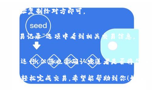 要接收TRC20的TP（TokenPocket）钱包中的代币，您可以通过以下几个步骤进行操作。下面是详细的步骤介绍：

步骤一：打开TokenPocket钱包
首先，在您的手机或设备上打开TokenPocket钱包。如果您还没有安装TokenPocket钱包，建议您去官方应用商店下载并安装。

步骤二：创建或导入钱包
如果您是第一次使用TokenPocket钱包，您需要创建一个新钱包。请确保妥善保存您的助记词，这是您钱包和资产的安全保障。如果您已经有钱包，只需导入钱包即可。

步骤三：找到TRC20代币的接收地址
在TokenPocket主界面上，您会看到多个选项。选择“钱包”选项，然后找到您想要接收的TRC20代币。在代币列表中，点击您要接收的代币，进入该代币的详情页。

步骤四：获取接收地址
在代币详情页，您将看到一个“接收”按钮。点击“接收”，系统会为您生成一个TRC20代币的接收地址，同时您也可以选择通过扫描二维码来获取地址。请务必保证这个地址的正确性，因为一旦发送到错误地址，您的资产将无法找回。

步骤五：提供地址给发送者
将您获得的TRC20接收地址提供给发送者，无论对方是通过交易所还是其他方式发送代币，只需将该地址复制给对方即可。

步骤六：确认交易
发送者完成后，您只需等待区块链确认即可。通常TRC20的交易确认速度非常快，您可以在钱包里的“交易记录”选项中看到相关交易信息。

注意事项
在接收TRC20代币时，确保您使用的是正确的网络和地址格式。虽然TRC20代币是在波场（TRON）网络上运行，但您也要确认发送者是否将代币发送至正确信息所提供的地址。此外，保持钱包的安全性非常重要，请妥善保管您的私钥和助记词。

整体而言，使用TokenPocket接收TRC20代币是一个相对简单且直接的过程，只要您遵循以上步骤，就能轻松完成交易。希望能帮助到你！如有其他问题，请随时询问！