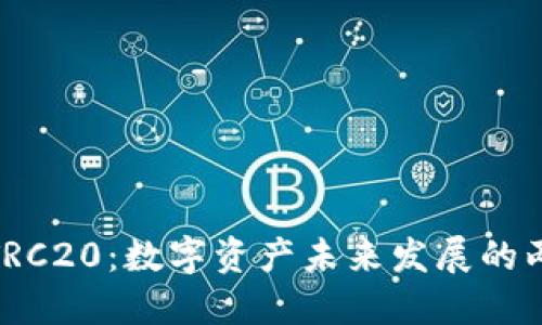 BNB与TRC20：数字资产未来发展的两条道路