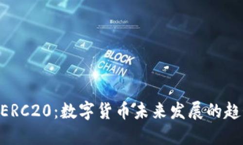 TRC20与ERC20：数字货币未来发展的趋势与影响