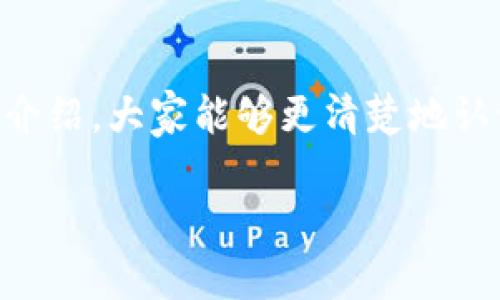 智慧选择：2023年最受欢迎的TRC20钱包推荐与分析

TRC20, 钱包, 数字货币, 加密货币/guanjianci

引言
随着区块链技术的快速发展，越来越多的人开始关注数字货币的投资与交易，而TRC20作为一种基于波场（Tron）网络的代币标准，近年来也受到了广泛的关注。如何选择一个支持TRC20的数字钱包，成了许多投资者面临的一个重要问题。在这篇文章中，我们将详细探讨哪些钱包支持TRC20的交易，并分析它们的特点和未来发展趋势。

为什么选择TRC20?
在进入具体钱包之前，有必要了解一下为什么选择TRC20代币。TRC20代币是基于波场网络的代币，具有交易速度快、手续费低的优点。此外，TRC20代币在去中心化金融（DeFi）项目中的应用也越来越广泛，为用户提供了更多的投资机会。

现今市场上的TRC20钱包选择
市场上支持TRC20的数字钱包众多，主要可以分为以下几类：

h41. 热钱包/h4
热钱包是指通过互联网连接的数字钱包，虽然方便，但相对安全性较低。以下是一些推荐的热钱包：

ul
liTronLink 钱包：这是一个专门为波场生态系统设计的热钱包，支持TRC20代币。用户可以轻松管理自己的TRC20资产，同时进行快速的交易。/li
liTokenPocket：这是一款多链钱包，支持包括TRC20在内的多种代币。TokenPocket界面友好，适合新手使用。/li
liMathWallet：这款钱包支持多种区块链资产，用户还可以使用DApp进行各种操作，是一个不错的选择。/li
/ul

h42. 冷钱包/h4
如果说热钱包是方便的代名词，那么冷钱包则是安全的代表。冷钱包与互联网隔离，更加适合长时间存储大额资产。以下是一些推荐的冷钱包：

ul
liTrezor：这一硬件钱包提供了强大的安全性，用户可以放心地存储TRC20代币，但需要注意的是，使用时需连接到热钱包。/li
liLedger：和Trezor类似，Ledger也是一款知名的硬件钱包同样支持TRC20代币，广受认可./li
/ul

选择TRC20钱包的注意事项
在选择TRC20钱包时，有几个关键的注意事项：

ul
li安全性：确保钱包提供多重安全保护，如两步验证、私钥管理等。/li
li用户友好性：界面的简洁和易用性对于新手来说尤为重要。/li
li费用：不同钱包可能会收取不同的交易费用，用户应该提前了解。/li
li客户支持：良好的客户服务可以为使用者解决遇到的问题。/li
/ul

未来发展趋势
在过去的几年里，TRC20代币的生态系统不断发展，随着DeFi、NFT（非同质化代币）等新兴赛道的崛起，TRC20代币的需求也随之增加。未来，我们可以期待以下几个趋势：

ul
li更多的项目将选择基于TRC20的代币标准，推动生态系统的进一步发展。/li
liTRC20钱包将不断用户体验，提高安全性，满足用户的多样化需求。/li
li去中心化金融平台将在TRC20生态中扮演越来越重要的角色，提供更多的投资机会。/li
li随着技术的进步，钱包功能将更加多样化，如结合NFT交易、DeFi借贷等功能。/li
/ul

可能相关问题

h41. TRC20和ERC20有什么区别？/h4
这是一个非常经典的问题。TRC20是波场网络标准，而ERC20是以太坊网络标准。这两者的最大区别在于区块链的底层技术和交易速度。以太坊网络往往由于高需求造成交易拥堵，导致手续费飙升，而波场网络则在这方面表现得更加优越，交易费用相对较低，速度也更快。
另外，TRC20代币在波场生态中的应用场景正日益丰富，不同的代币在各自的生态中发挥着重要作用。真心觉得，在选择投资项目时，了解这两者的区别非常重要，因为这直接影响投资的收益。因此，无论你是选择TRC20还是ERC20，都要通过深入的调研来做出明智的选择。

h42. 如何安全存储TRC20代币？/h4
存储数字货币的安全是每一个投资者都必须重视的问题。对于TRC20代币来说，以下几点建议可能对你有所帮助：
ul
li使用硬件钱包：硬件钱包如Trezor或Ledger是存储大量资产的首选，因为它们具有较高的安全性。/li
li定期备份私钥：永远不要忘记定期备份你的私钥，这将确保即使钱包丢失，也能找回资产。/li
li启用多重身份验证：为钱包开启多重身份验证，增加安全性。/li
li警惕网络诈骗：在进行交易或使用DApp时，始终保持警惕，避免点击不明链接。/li
/ul
在选择安全措施时，真心觉得用户需要保持一定的警惕性，随着网络诈骗手段的不断更新，保持警惕才是保护自己资产不受侵害的最佳方式。

总结
TRC20钱包的选择直接影响着用户的投资体验，因此，了解市场上各种钱包的特点与分类，再结合自身的需求来做出选择，是非常重要的。希望通过本文的介绍，大家能够更清楚地认识到哪些钱包支持TRC20，以及它们之间的优劣势。在这个快速发展的数字货币世界中，明智的决策无疑将为你走向成功提供助力。

如果您还有其他相关问题或者想要了解更多的信息，欢迎随时交流！希望每位投资者都能在这一领域中获得成功与财富。