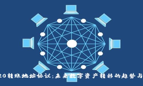 TRC20转账地址协议：未来数字资产转移的趋势与发展