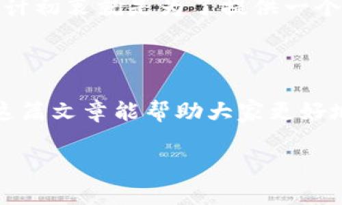 TRC20无需手续费的背后原因探究

随着区块链技术的迅猛发展，TRC20作为一种基于TRON网络的代币标准，逐渐受到关注。许多用户和投资者在使用TRC20代币时都发出了同样的疑问：为什么在TRC20网络中进行交易时，几乎或完全不需要手续费呢？接下来，我们将深入探讨这个问题。

首先，TRC20代币是建立在TRON区块链上的，TRON网络的设计初衷就是为了支持高速的交易处理与降低成本。在TRON网络中，交易的速度和效率大幅度提升，这使得区块链上的每一笔交易都能快速且高效地完成。同时，TRON采取了“带宽”和“能量”系统，用户在进行交易时能够利用自身持有的TRX（TRON的原生代币）来抵扣手续费。

TRON网络使用“带宽”来处理交易，每位用户在持有TRX时都会获得一定的带宽。用户可以使用这些带宽来进行TRC20代币的转账，而不需要支付额外的手续费。这使得在TRC20网络中，用户可以享受到几乎无手续费的交易体验，极大地提高了用户的参与积极性。

TRON的带宽与能量系统

带宽的概念在TRON网络中非常重要。每个用户在持有TRX时就会自动累积一定的带宽。当用户进行交易时，使用带宽进行交易就不会产生手续费。如果用户的带宽不足，还可以通过购买或者借出其他用户的带宽来完成交易。这样的设计大幅降低了交易成本，吸引了越来越多的开发者和用户加入TRON生态圈。

除了带宽，TRC20还引入了“能量”机制。用户在锁定TRX时可以获得能量，能量可以用来执行智能合约。通过这种方式，用户在使用TRC20代币进行合约调用时，也避免了传统区块链网络中常见的高额手续费问题。这无疑是TRC20在竞争激烈的区块链市场中脱颖而出的原因之一。

TRC20的扩展性与未来趋势

当前，TRC20的卓越表现不会止于无手续费交易，TRON团队还在不断完善和扩展其生态系统。未来，随着TRC20标准的不断推广，更多的项目和应用将基于TRON网络构建。这是因为TRON不仅拥有良好的技术基础，还能够满足用户对于低费用和高效能的追求。

此外，世界各地的开发者也在不断探索利用TRC20进行应用开发的机会。无论是游戏、金融应用还是去中心化交易所，TRC20都将是一个值得关注的热门选择。在这样的趋势下，TRON的用户基础也将持续扩大，进一步巩固其在区块链行业的地位。

可能涉及的相关问题

在探讨TRC20为何不收取手续费的问题时，有两个常见的相关问题可能出现：第一，TRC20代币在其他平台上是否存在手续费？第二，未来TRC20是否可能会引入手续费政策？接下来，我们将逐一详细解答这两个问题。

问题一：TRC20代币在其他平台上是否存在手续费？

这是一个令人关心的问题。虽然TRC20作为TRON网络下的代币，交易时通常不会有手续费，但在一些去中心化交易所（DEX）或其他币种交易所上交易TRC20代币时，可能会产生一定的手续费。这主要取决于交易所的政策和交易模式。一些交易所为了提供流动性和交易工具，可能会向用户收取一定的手续费。这并不是TRC20本身的属性，而是聚合了其他平台交易时产生的费用。因此，如果用户希望在其他平台上进行TRC20代币交易，仍需关注相关手续费政策。

问题二：未来TRC20是否可能会引入手续费政策？

有点遗憾地说，虽然现阶段TRC20交易基本上不会有手续费，但未来是否会引入手续费，取决于TRON团队的决策和市场的发展。如果TRON的用户基数不断扩大，需求增加，可能会出现调整的可能性。尽管如此，TRON的设计初衷就是为了提供一个低成本、高效率的交易环境，因此当前我们可以期待TRC20将继续保持这一优势，将用户的利益放在首位。

总结

总之，TRC20在无手续费交易的背后，是TRON网络带宽与能量机制的成功运用。随着技术的不断发展，TRC20的应用场景也愈加丰富，未来我们有理由相信这种无手续费的模式将会吸引更多的用户与开发者加入。希望这篇文章能帮助大家更好地理解TRC20代币的优势与发展方向，真心期待在未来的区块链生态中，TRC20能够继续保持其领先地位。

在此，真心邀请大家积极参与这一充满生机与活力的区块链世界，深入探索TRC20的潜力与未来！