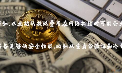 TRC20通道提现是指通过TRC20协议进行数字货币提取的过程。TRC20是基于波场（TRON）区块链的一种代币标准，类似于以太坊上的ERC20标准。下面我将详细介绍TRC20通道提现的含义和相关信息。

TRC20通道的基本概念
TRC20是波场网络中用来构建代币的一个技术标准，允许用户在波场区块链上发行和转移数字资产。与ERC20类似，TRC20代币具有可替代性、可分割性和完全透明等特性。由于其低交易费用和快速确认时间，越来越多的项目和用户选择在TRON网络上发行和交易代币。

提现的含义
提现，就是将存放在交易所或钱包中的数字资产转换为法定货币或转移到其他钱包的过程。当我们提到TRC20通道提现时，实际上是在说将TRC20代币从一个平台（如交易所）提取到个人钱包或转换为其他资产的过程。

TRC20通道提现的操作流程
通常，进行TRC20通道提现的操作包括以下几个步骤：
ol
    listrong登录账户：/strong用户需要首先登录到自己的数字资产交易所或钱包账户。/li
    listrong选择提币功能：/strong在账户界面，选择“提现”或“提币”的选项。/li
    listrong填写提现信息：/strong输入要提现的TRC20代币的数量，以及目标钱包地址。特别注意，目标钱包必须支持TRC20标准。/li
    listrong确认信息：/strong确认所有信息无误后，提交提现请求。部分平台可能会要求进行身份验证或二次验证。/li
    listrong等待处理：/strong提交后，提现请求将被处理，用户需耐心等待，通常提现过程会在短时间内完成。/li
/ol

TRC20通道提现的优势
使用TRC20进行提现有很多优势：
ul
    listrong低费用：/strong相比于一些其他区块链网络，TRC20的交易费用通常较低，这使得提现变得更为经济。/li
    listrong速度快：/strong波场网络的交易处理速度非常快，通常可以在几秒钟内完成提现。/li
    listrong安全性：/strongTRC20代币的安全性相对较高，借助波场区块链的强大技术，用户可以更加放心地进行资金转移。/li
/ul

可能的风险及注意事项
虽然TRC20通道提现有许多优点，但用户仍需关注一些潜在风险：
ul
    listrong地址错误：/strong在进行提现时，确保输入正确的钱包地址，否则可能导致资金永久丢失。/li
    listrong安全性问题：/strong选择信誉良好的交易所和钱包，避免遭遇诈骗或资产被盗。/li
/ul

结论
TRC20通道提现是一个将TRC20代币转移至个人钱包或提取为法定货币的过程，用户在操作时应谨慎行事，确保地址正确，并选择可靠的平台。随着波场区块链技术的不断发展，TRC20标准的应用也将愈发广泛，为用户提供更多便利。

常见问题解答

问题一：TRC20通道提现和其他提现方式有什么区别？
如果你正在思考TRC20通道提现和其他提现方式的区别，我真心觉得这一点很重要。TRC20通道提现主要基于波场区块链，这意味着它的速度和成本会与以太坊、比特币等其它区块链产生很大差别。例如，以太坊的提现费用在网络拥堵时可能会大幅上涨，而TRC20的费用则相对稳定且较低。此外，波场的交易确认时间通常是几秒钟，而以太坊和比特币则可能需要几分钟到十几分钟，甚至更长时间。根据你的需求，选择合适的提现通道至关重要。

问题二：如何选择支持TRC20的交易所或钱包？
选择一个好的交易所或钱包对于数字资产管理来说非常重要，我有点遗憾的是，有些用户在选择时往往不够谨慎。首先，注意交易所或钱包的声誉和历史，查看它们的用户评价和反馈。此外，确保它们具备足够的安全性能，比如双重身份验证和冷钱包存储选项。最后，不妨查看一下是否有手机应用或桌面客户端，便于日常使用和管理。这些细节能够有效保障你的资产安全，避免不必要的风险。

以上便是关于TRC20通道提现相关内容的详细介绍，希望对你有所帮助。如果还有其他问题，也欢迎随时提问！