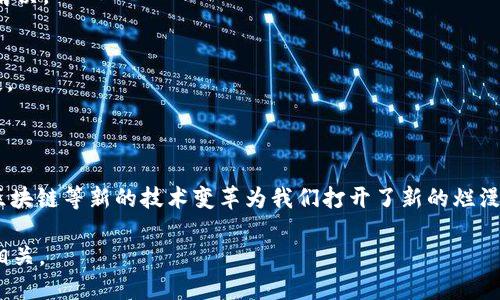 在您提到的“欧意trc20”消失的问题上，可能指的是某个具体的金融产品、交易所或数字货币钱包的问题。为了能够更好地回答您的问题，我需要一些额外的信息。例如，您是否正在使用特定的交易平台？您是指某个特定的资产或代币的消失吗？

不过，我可以提供一些关于TRC20和相关数字资产的一般背景信息，以及在使用数字钱包和交易平台时常见的一些问题。

### 什么是TRC20？

TRC20是基于TRON网络的一种代币标准，类似于以太坊的ERC20标准。TRC20代币具有以下特点：
- **高效性**：TRON协议允许更快的交易确认时间，提供更高效的交易体验。
- **智能合约**：TRC20代币支持智能合约，使得开发者可以创建更复杂的应用程序和经济模型。

### 欧意trc20的消失可能原因

如果您发现您的TRC20资产似乎消失了，可能是以下原因导致的：

#### 1. 交易所问题
有可能您的数字货币交易所遇到问题，比如维护、更新或者发生故障，导致您的资产暂时无法显示。

#### 2. 钱包兼容性
有些钱包可能不支持TRC20代币，或者在更新后可能出现兼容性问题，导致代币无法显示。

#### 3. 误操作
有时，用户可能因操作失误而无法找到他们的资产，确保您仔细审查自己账户的所有细节。

### 常见问题

在遇到有关数字资产的问题时，大家常常会有一些疑问。以下是两个相关的问题和详细解析：

#### 问题一：如何确认我的TRC20资产是否安全？

有点遗憾的是，数字资产的安全性总是存在一定风险。为了确保您的资产安全，您可以采取以下措施：

1. 验证钱包地址
确保您使用的钱包地址没有被篡改。有时，恶意软件会试图替换您钱包的信息。确保直接从官方来源获取地址。

2. 监测交易记录
您可以使用区块链浏览器查看您的资产是否在链上移动。这是检查资产是否仍然存在并确认其安全性的一种好方法。

3. 使用多重签名功能
考虑启用多重签名功能，如果您的钱包支持，它可以为您的资产提供额外的安全层。即使您的私钥被盗，攻击者也无法轻易转移您的资产。

4. 定期备份账户信息
定期备份您的钱包信息和私钥，确保在不可预见的情况下您仍然能够访问到您的资产。

#### 问题二：如果TRC20资产消失，我该如何恢复？

真心觉得，失去资产是一件让人沮丧的事情。那么，如果您的TRC20资产真的消失了，您该如何处理呢？

1. 联系交易所的客服
如果您是通过某个交易所存放的TRC20代币，第一步应该联系该平台的客服。提供相关信息并请求他们帮助您调查问题。

2. 查看系统公告
经常检查您使用的平台的公告或社交媒体，看是否有关于故障群体的报告。有时候，整个系统可能在进行维护或出现临时性故障。

3. 查询智能合约信息
如果您自己管理代币，尝试查看相关的智能合约信息，确保合约的状态正常。如果出现安全漏洞，联系开发者以了解如何解决。

4. 考虑法律途径
在非常极端的情况下，如果您认为您的资产是因为平台的故障而丢失的，可以咨询法律顾问，看看是否有选项来追索损失。

### 结尾

在加密世界中，风险无处不在，虽然很令人遗憾，但保持警觉和合理处理问题的心态是非常重要的。电子钱包、交易平台、区块链等新的技术变革为我们打开了新的烂漫世界，也带来了一定的风险。在遇到问题时，保持冷静并依靠合理的步骤来解决，可以帮助您最大限度地保护自己的资产。

希望您能尽快找到解决方案，让您的TRC20资产安全返回。情感互联，数字世界的每一次大起大落，都与我们的心情息息相关。