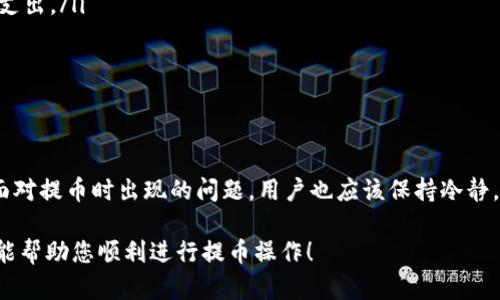 要提取加密货币或数字货币，我们需要在这里讨论一些基本信息和步骤。虽然不同的钱包类型（例如硬件钱包、软件钱包、交易所钱包等）可能会略有不同，但整体流程是相似的。下面将详细介绍如何提币，并解答可能遇到的一些相关问题。

什么是提币？
提币是指将存储在某个钱包或交易所账户中的数字货币转移到另一个钱包地址的过程。这通常是在用户希望将他们的加密货币转移到自己的钱包，或者将其转换为法币时执行的操作。

提币的基本步骤
提币的过程相对直接，但考虑到安全性和复杂性，建议用户仔细遵循以下步骤：

步骤一：选择钱包或交易所
用户首先需要确定哪一个钱包或交易所需要提币。不同的服务提供商可能对提币的流程有所不同。交易所通常有较为简单的提币功能，而硬件钱包则需通过相应的软件进行操作。

步骤二：登录账户
无论是交易所还是钱包，用户都需要用他们的账户信息登录。如果是交易所，可能还需要通过二次验证，如手机验证码或邮箱确认，以确保账户安全。

步骤三：查找提币功能
登录后，用户需要查找“提币”或“提现”按钮。这通常在“账户”、“资产”或“钱包”标签下。在一些钱包中，可能需要找到“发送”选项。

步骤四：输入提币信息
在提币页面，用户通常需要输入以下信息：
ul
    listrong提币金额：/strong用户希望提取的金额。/li
    listrong接收地址：/strong接收加密货币钱包的地址。务必确认此地址的准确性，因为任何错误都可能导致资金丢失。/li
    listrong备注信息：/strong有些钱包可能允许输入备注信息，但这不是必需的。/li
/ul

步骤五：确认提币申请
在输入完所有信息后，用户通常会被要求确认提币操作，可能还需输入二次验证代码以确保安全。确认后，系统会处理这个请求。

步骤六：等待交易确认
一旦请求提交，会有一段时间用于网络确认。这段时间长度一般取决于所使用区块链的网络情况，加密货币的交易拥堵程度等。

常见的问题
过程中的一些常见问题可能会对用户造成困扰，以下是两个相关问题的详细解答：

问题一：提币后为什么没有收到币？
有时候用户会在提币后感到焦虑，因为他们没有在目标钱包中及时看到资金。实际上，这种情况可能会因为多种原因导致：
ul
    listrong交易确认延迟：/strong每个区块链网络有其特定的确认时间，有时候因为网络拥堵，会导致确认时间延长。/li
    listrong错误的接收地址：/strong如果用户输入了错误的钱包地址，那么此笔交易将无法找回，资金可能会永久丢失。务必核对input-确认/input。/li
    listrong交易所内部审核：/strong某些交易所在提币前会进行内部审核，可能会花费时间。/li
/ul
如果确定资金没有发送成功，用户可以联系相应的客服进行询问，但在处理加密货币时，安全是最重要的，尤其是地址输入的准确性。

问题二：提币时出现了手续费，我该怎么办？
提币行为通常是会收取一部分手续费的，这个费用是由于网络矿工的奖励或交易所的运营成本等。在实施提币时，用户总是可以在提币页面上看到相关费用。
当然，这一费用因币种而异，有些数字货币的手续费实在相对较高，因此：
ul
    listrong了解费用结构：/strong在提币之前最好查看一下所在钱包或交易所的手续费政策，提前了解可以减少意外支出。/li
    listrong选择适当时间：/strong在网络拥堵状况较轻时提币可以降低手续费。/li
    listrong聚合提币：/strong如果可能，可以考虑在有多个提币需求时进行一次性提币，从而节省交易费用。/li
/ul

总结
提币是一个相对简单却至关重要的过程。在这个过程中，关注每一个细节，尤其是接收地址的准确性，是万万不可忽视的。面对提币时出现的问题，用户也应该保持冷静，了解相关流程和政策，及时解决疑惑。正如在我们的日常生活中，面对挑战时的从容和理智也将帮助我们更好地迈向未来。

最后，真心觉得在这个快速发展的加密货币市场中，我们都应该具备一定的知识和技巧来操作这些数字资产，希望本指南能帮助您顺利进行提币操作！