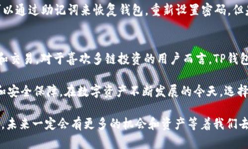 是的，TP钱包（Token Pocket）支持TRC20地址。TRC20是基于Tron网络的代币标准，与以太坊的ERC20标准类似。通过TP钱包，用户可以方便地管理其基于TRC20标准的代币、进行转账、查看余额等操作。以下是关于TP钱包与TRC20的一些详细信息。

TP钱包简介
TP钱包是一款多链数字货币钱包，支持多种区块链资产的管理，包括比特币、以太坊、波场（Tron）等。用户可以通过TP钱包轻松管理自己的资产，进行交易、交换代币、参与去中心化金融（DeFi）等活动。由于其友好的用户界面和强大的功能，TP钱包在数字货币社区中受到了广泛的欢迎。

TRC20简介
TRC20是Tron网络上的一种代币标准。Tron是一个高性能的区块链平台，旨在构建去中心化应用程序（DApps），并提供丰富的数字资产管理功能。TRC20代币被广泛应用于各种DApp中，包括游戏、金融、社交媒体等。它们的交易成本较低且速度快，这使得TRC20代币在区块链世界中越发受欢迎。

TP钱包与TRC20的兼容性
TP钱包本身就支持TRC20地址，因此用户可以直接在钱包中管理自己的TRC20代币。通过TP钱包，用户可以轻松地发送和接收TRC20代币，查看实时余额，并同时进行多种加密货币的交易。这种兼容性为用户提供了极大的便利，尤其是那些在Tron网络上活跃的投资者。

使用TP钱包进行TRC20交易的好处
使用TP钱包进行TRC20交易有多种好处，首先是用户界面友好，即使是新手用户也能很快上手。其次，TP钱包提供了强大的安全功能，包括助记词备份、指纹识别等，确保用户的资产安全。此外，TP钱包的交易费用相对较低，用户在进行TRC20代币转账时，将享受更为优惠的费用率。

如何在TP钱包中添加TRC20地址
添加TRC20地址到TP钱包中是十分简单的。用户只需要打开TP钱包，选择“添加资产”，然后在搜索框中输入想要添加的TRC20代币名称或者合约地址，找到之后点击添加即可。这样，用户就可以在钱包中轻松管理该TRC20代币，随时查看余额和交易记录。

常见问题解答
当用户开始使用TP钱包管理TRC20代币时，有些问题可能会随之而来。以下是两个常见问题及其解答。

问题1: 如果我忘记了TP钱包的密码，我该怎么办？
这是许多用户都可能遇到的烦恼。真心觉得钱包密码的重要性，因此我们建议在设置密码时一定要记牢或者选择一个安全的备份方式。如果用户不记得密码但拥有助记词，可以通过助记词来恢复钱包，重新设置密码。但是如果没有助记词，而只是忘记了密码，那就有点遗憾了，因为在这种情况下，用户将无法访问钱包中的资产。因此，日常使用时一定要注意备份和保管好自己的助记词和密码。

问题2: TP钱包是否支持其他区块链的代币？
是的，TP钱包支持多种区块链的代币，包括但不限于比特币（BTC）、以太坊（ETH）、比特币现金（BCH）、EOS和Litecoin（LTC）。用户可以直接在TP钱包中管理这些资产、进行交换和交易。对于喜欢多链投资的用户而言，TP钱包无疑是一个非常不错的选择，它不仅支持TRC20，还支持其它多个主流区块链的代币，帮助用户在一个平台上完成多样化的资产管理。

总的来说，TP钱包的兼容性以及支持TRC20地址的特性让它在众多数字货币钱包中脱颖而出。用户可以信心满满地使用TP钱包管理自己的TRC20代币，享受便捷的交易体验和安全保障。在数字资产不断发展的今天，选择合适的钱包尤为重要，TP钱包是一个值得信赖的选择。

随着区块链技术的快速发展，TRC20代币的应用场景会越来越广泛，随着更多DApp的出现，TP钱包的使用价值会愈加凸显。因此，我们相信，只要认真使用和保管好自己的钱包，未来一定会有更多的机会和资产等着我们去发现。