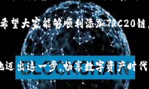   如何添加TRC20链: 常见方法与逐步指南 / 
 guanjianci TRC20, 钱包, 加入链, 加密货币 /guanjianci 

什么是TRC20链？
首先，我们来了解一下TRC20链。TRC20是基于波场（Tron）网络的代币标准，它允许用户在波场生态系统内创建和发布代币。与以太坊的ERC20代币类似，TRC20代币遵循一定的技术规范，使得其在波场链上更加安全和便捷。近年来，随着去中心化金融（DeFi）和新兴NFT市场的蓬勃发展，TRC20链的使用频率和重要性不断上升。越来越多的用户希望能通过简单的步骤将TRC20链添加到他们的加密货币钱包中，这是非常合理的。

如何添加TRC20链
现在，您可能很想知道如何实际添加TRC20链。实际上，根据您使用的钱包类型，步骤可能会有所不同。以下是一些常见的步骤：

h4步骤一：选择合适的钱包/h4
选择一个支持TRC20的加密货币钱包是非常重要的。有些流行的选择包括TronLink、凹槽（MathWallet）和TokenPocket等。确保您下载的是官方版本并保留好您的助记词或私钥。

h4步骤二：创建或导入钱包/h4
如果您是第一次使用钱包，请根据提示创建一个新钱包，并记录下您的助记词。如果您已经有一个钱包，您可以选择导入现有钱包。请务必保存好相关信息以防丢失。

h4步骤三：添加TRC20链/h4
多数钱包在界面上都有“添加链”或“管理链”的选项。这时候您需要选择“添加TRC20链”选项。如果一切设置正确，您应该能够看到相关信息，例如链名称、链ID等。如果没有TRC20选项，您也可以选择创建自定义链。

h4步骤四：确认和使用/h4
在完成设置后，您可以确认您的钱包是否已经成功添加了TRC20链。打开钱包界面，您应该能够看到TRC20相关的功能与选项，这样您就可以使用其进行交易、交换或发布代币了。

两大相关问题的深入探讨

h4问题一：哪些钱包最适合TRC20链？/h4
真心觉得，选择一个合适的钱包对用户来说至关重要。除了上述提到的TronLink和MathWallet，Kucoin和Bitpie也提供了对TRC20的支持。不同的钱包会有不同的用户体验和功能选项，因此您可以根据自己的使用习惯和需求做出选择。如果您是初学者，可以尝试TronLink，这款钱包操作界面友好，适合新手用户，而高阶用户可能会更倾向于MathWallet提供的自定义功能。

h4问题二：TRC20代币的潜在风险有哪些？/h4
有点遗憾的是，TRC20链并不是没有风险的。由于去中心化的特性，用户在进行交易时需特别小心，因为一旦交易确认，就无法撤回。此外，用户应避免在不trusted的网站上输入自己的私钥或助记词，以防止被黑客攻击。此外，尽量选择安全的交易平台进行交易和交换，确保交易环境的安全性。用户还应时刻关注市场动态，以应对TRC20代币的价格波动及市场变化。

如何保障自己的安全
安全问题总是与加密货币分不开的，尤其是在使用TRC20链时。为了充分保护您的资产，建议定期更新钱包软件，以确保所有安全补丁都已应用。同时，使用硬件钱包储存大量资产是一个明智的决策，以减少风险。此外，不要随意共享您的助记词或私钥。

未来展望
展望未来，TRC20链的使用可能会更加普遍。随着区块链技术的发展，越来越多的项目可能会选择在波场网络上发行他们的代币。用户的需求和市场的变化将决定TRC20未来的发展方向。因此，把握住这个趋势，无论是作为投资者还是开发者，都是十分重要的。

此外，随着DeFi的不断发展，TRC20链所承载的各种金融应用将层出不穷，这也将推动其生态的发展。这是一个值得我们期待的领域，用户在这条链上的每一步都将成为未来加密世界的一部分。真心希望大家能够顺利添加TRC20链，并在这个新兴市场中找到属于自己的机会。

结语
总而言之，TRC20链的添加和使用是一个相对简单的过程，但我们仍需要重视其安全性和潜在风险。希望每位用户在探索这个领域时都能谨慎而明智。未来的加密世界充满了机遇，让我们一起勇敢地迈出这一步，畅享数字资产时代的无限可能！