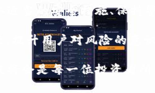 在区块链的世界中，资产的安全性常常是用户最为关注的话题之一。对于TRC20币（通证标准之一，基于Tron网络的代币）而言，丢失的情况讨论起来总是让人心慌意乱。那么，当TRC20币丢失时，是否能够找回呢？这一问题将带你深入探讨区块链技术的本质、丢失的原因及可能的解决方案。

一、TRC20币的基础知识

在讨论TRC20币丢失的问题之前，我们有必要先了解什么是TRC20。TRC20是一种基于Tron网络的代币标准，与以太坊的ERC20标准相似，旨在使得在Tron网络上创建和发行代币变得更加便利。TRC20代币可以在Tron网络内部自由流通，并且其智能合约的编写和实现也相对成熟。

二、TRC20币丢失的原因

TRC20币丢失的情况有多种原因，以下是一些常见的情景：

ul
    listrong私钥丢失：/strong私钥是访问加密资产的唯一凭证，一旦丢失，用户就无法再访问其钱包中的TRC20币。/li
    listrong错误的交易地址：/strong如果在转账时输入了错误的接收地址，转账就会失败或发送到一个不正确的地址。这种情况下，尽管交易是成功的，但资金却无法追溯。/li
    listrong钱包损坏：/strong使用的软件钱包如果损坏，可能导致用户无法访问其资产。/li
    listrong恶意软件和诈骗：/strong一些用户可能通过下载恶意软件或点击钓鱼链接而失去他们的私钥和资产。/li
/ul

三、TRC20币是否可以找回？

面对丢失的TRC20币，用户往往会感到无助和绝望，但是否真的无法找回呢？取决于丢失的原因：

h41. 私钥丢失/h4
若私钥丢失，那么很遗憾，这部分TRC20币是无法找回的。区块链的去中心化特性意味着，没有中心化的机构可以进行干预或恢复你的资产。对此，我真心觉得特别遗憾，因为私钥的安全是多少加密货币用户面临的挑战。

h42. 交易地址错误/h4
如果你在进行转账时输入了错误的地址并且交易已确认，那么这些币将被锁定在那个地址，对应的错误接收者将拥有这些代币。尽管很无奈，但这种情况下也没有办法回收。

h43. 钱包损坏/h4
如果你的钱包软件崩溃，但仍然有备份，这时可以通过恢复助记词或备份文件找回资产。许多用户常常忽略备份的重要性。因而，我“真心觉得”定期备份非常重要.

h44. 恶意软件和诈骗/h4
在一些情况下，如果可以识别出恶意软件并清除它，用户可能会找回部分资产，特别是当未输入直接私钥的情况。但这需要非常小心和迅速的行动，因此经常更新和保护个人设备非常必要。

四、提高TRC20币安全性的方法

为了保护你的TRC20币不再丢失，用户可以采取一系列的预防措施：

ul
    listrong安全存储私钥：/strong将私钥保存在离线环境中，例如使用硬件钱包或将其写下并存放在安全的地方。/li
    listrong常备备份：/strong确保钱包的助记词和备份文件安全并定期更新，不要仅依赖于一个地方的备份。/li
    listrong使用可靠的钱包：/strong选择信誉良好的钱包，并确保软件定期更新，并采取保护措施防止恶意软件的攻击。/li
    listrong保持警惕：/strong提高对网络钓鱼和恶意软件的警惕，不随意点击不熟悉的链接。/li
/ul

五、提问与解答

在这样的技术背景下，用户常常会感到疑惑或焦虑。下面是几个可能相关的问题及其详细解答：

h41. 如果我怀疑我被诈骗了，我该怎么办？/h4
首先，如果你认为自己被诈骗了，请立刻更改所有相关账户的密码，并确保已启用两步验证（2FA）。接下来，您可以尝试联系骗子（虽然这通常无济于事）并通过他们的联系方式寻求报告。此外，向当地执法机构或网络安全组织报告都是一个合理的步骤，尽管他们可能无法保证能追回资产。

h42. 有哪些工具可以帮助我恢复资产？/h4
有些工具可以帮助用户恢复丢失的资产，如提供钱包恢复功能的工具，或通过区块链浏览器查询交易历史，从而找到不当操作的根源。但要谨慎使用任何工具，确保其来源可靠，避免下载恶意软件。

六、总结

TRC20币的丢失是让很多用户心惊胆战的问题，了解背后的原因与解决方案尤为重要。虽然许多情况下丢失的资金无法找回，但采取适当的安全措施、保持警惕和及时应对，能够最大程度地保护自己的资产。

在这个瞬息万变的数字资产时代，每一个用户都应明确安全的重要性，只有这样，才能在拥抱未来的同时，确保自己的资产安全。无疑，提升用户对风险的意识和自我保护能力，将会是抵御数字货币世界中各种挑战的关键所在。

通过这篇文章，希望能够让你更全面地了解TRC20币的安全性问题与应对策略。在未来的数字货币生态中，保护个人资产的能力无疑将会是每一位投资者所需具备的基本功。